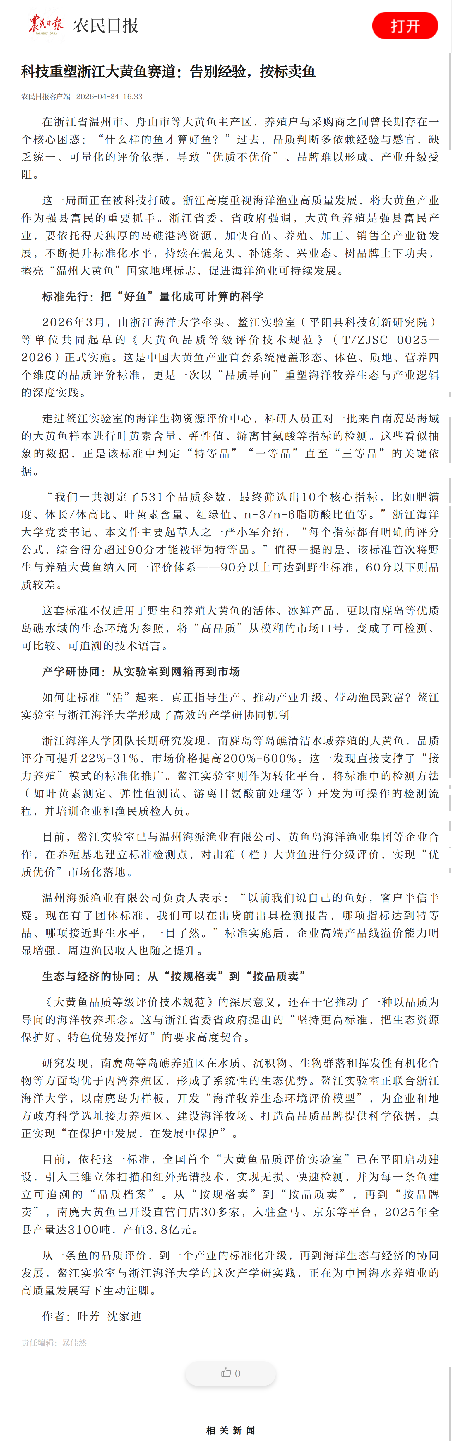 科技重塑浙江大黄鱼赛道:告别经验,按标 卖鱼.png