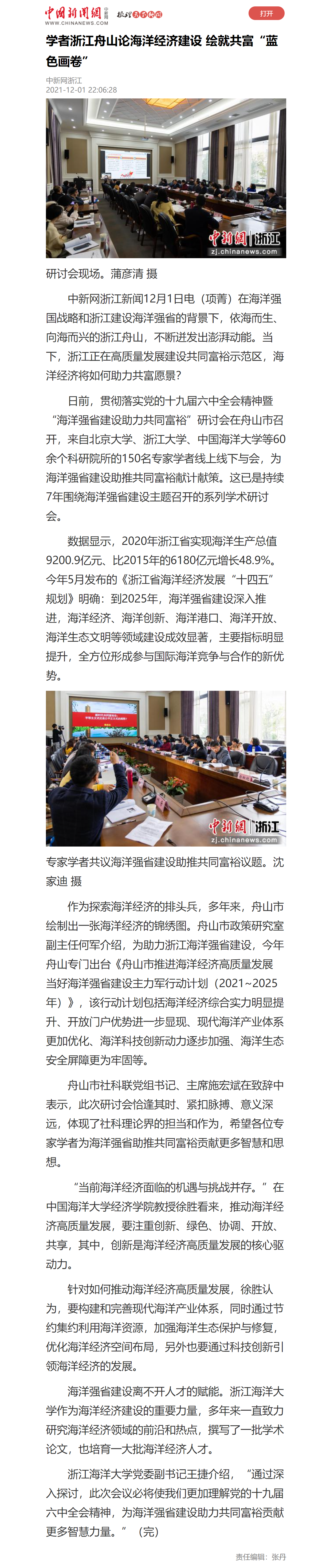 20211201中国新闻网-学者浙江舟山论海洋经济建设 绘就共富“蓝色画卷”_看图王.png