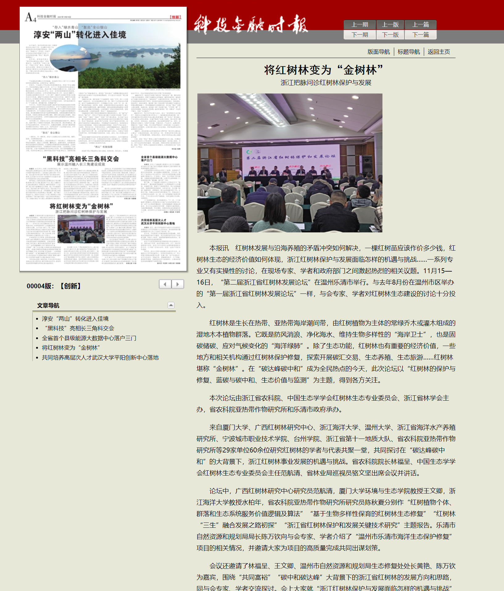 20211119科技金融时报-将红树林变为“金树林”.png