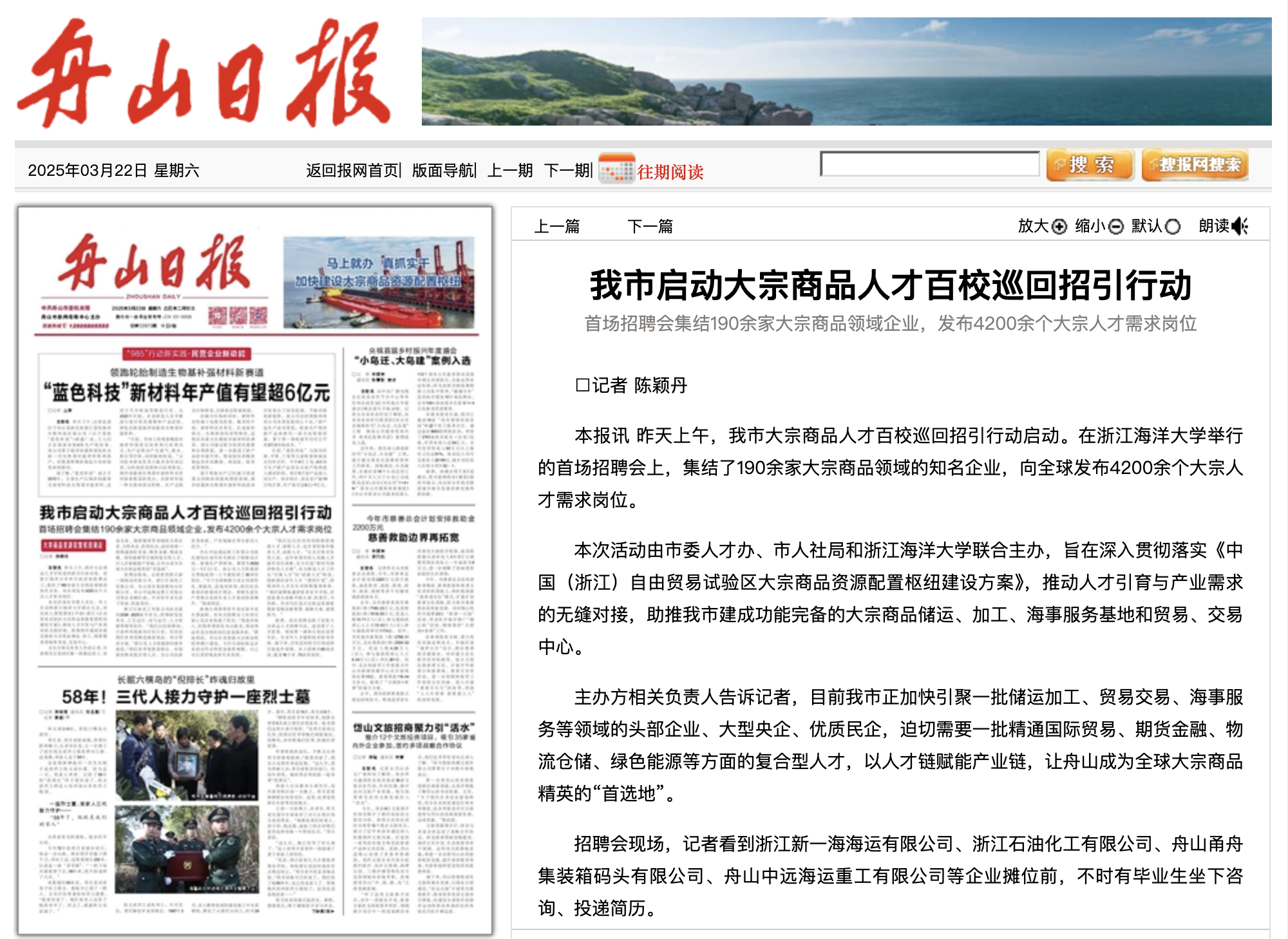 20250322 《舟山日报》 我市启动大宗商品人才百校巡回招引行动.png