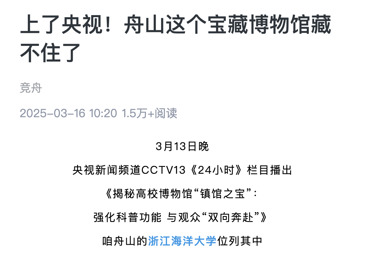 20250316 竞舟客户端 上了央视!舟山这个宝藏博物馆藏不住了1.png