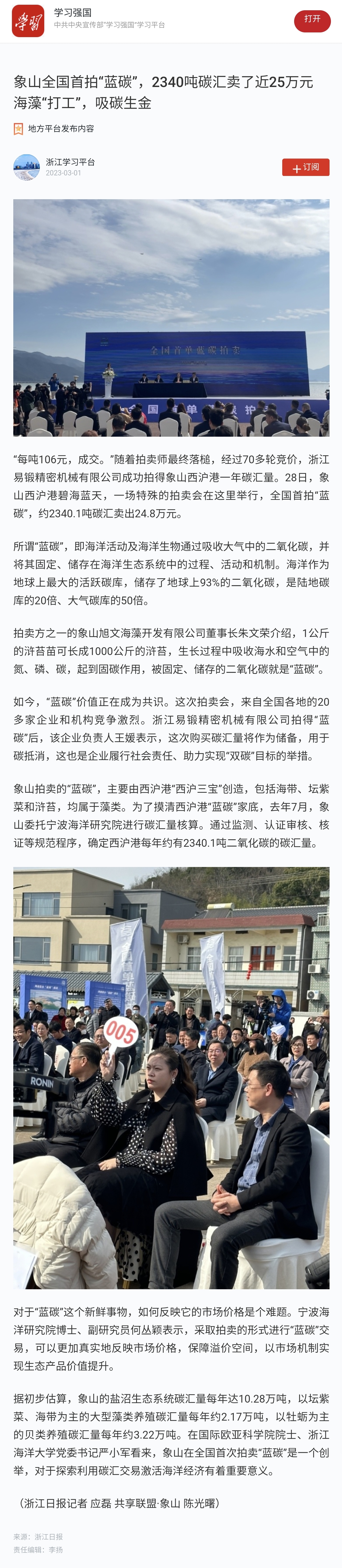 20230301学习强国象山全国首拍“蓝碳”,2340吨碳汇卖了近25万元 海藻“打工”,吸碳生金.jpg