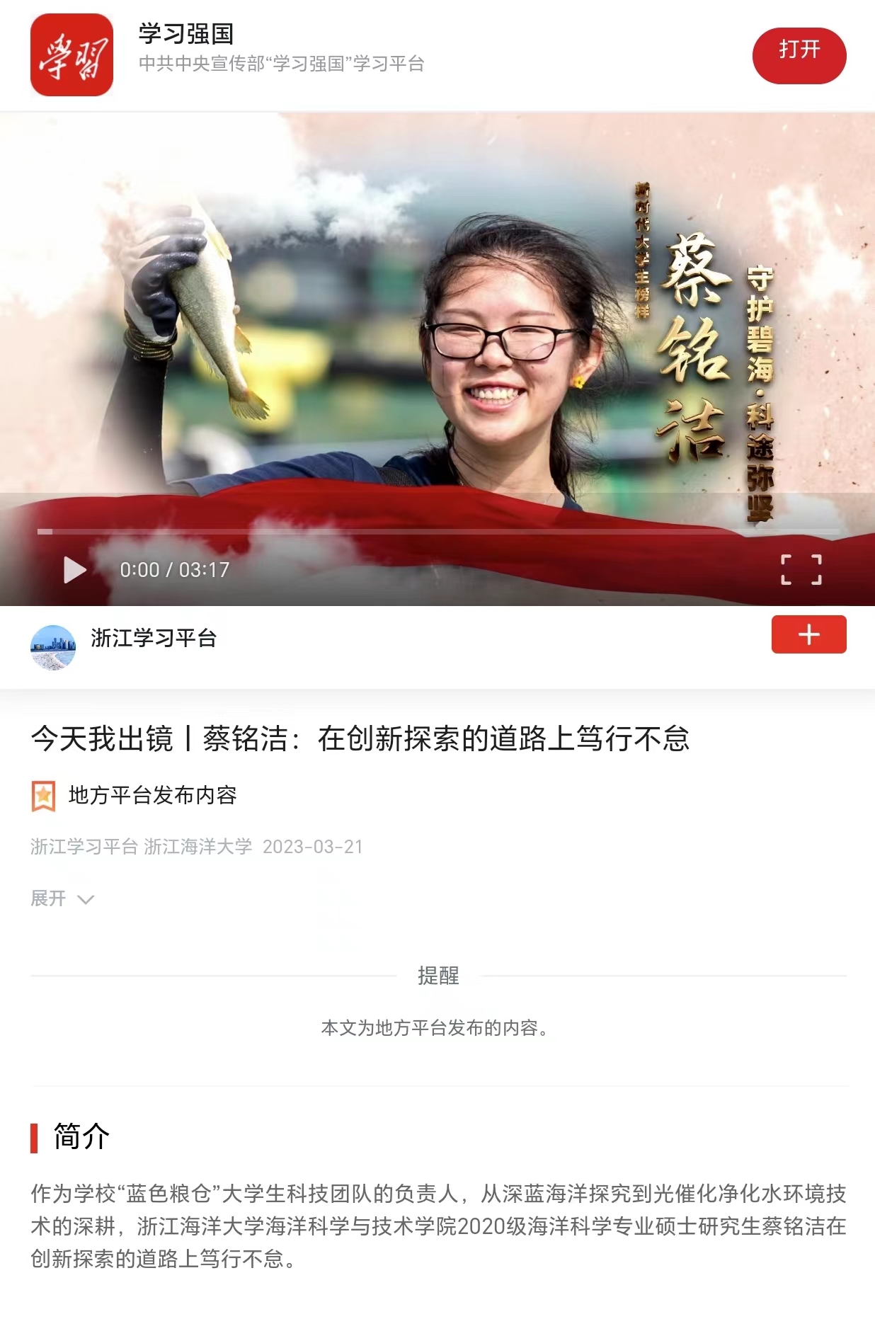 20230321学习强国蔡铭洁:在创新探索的道路上笃行不怠.jpg