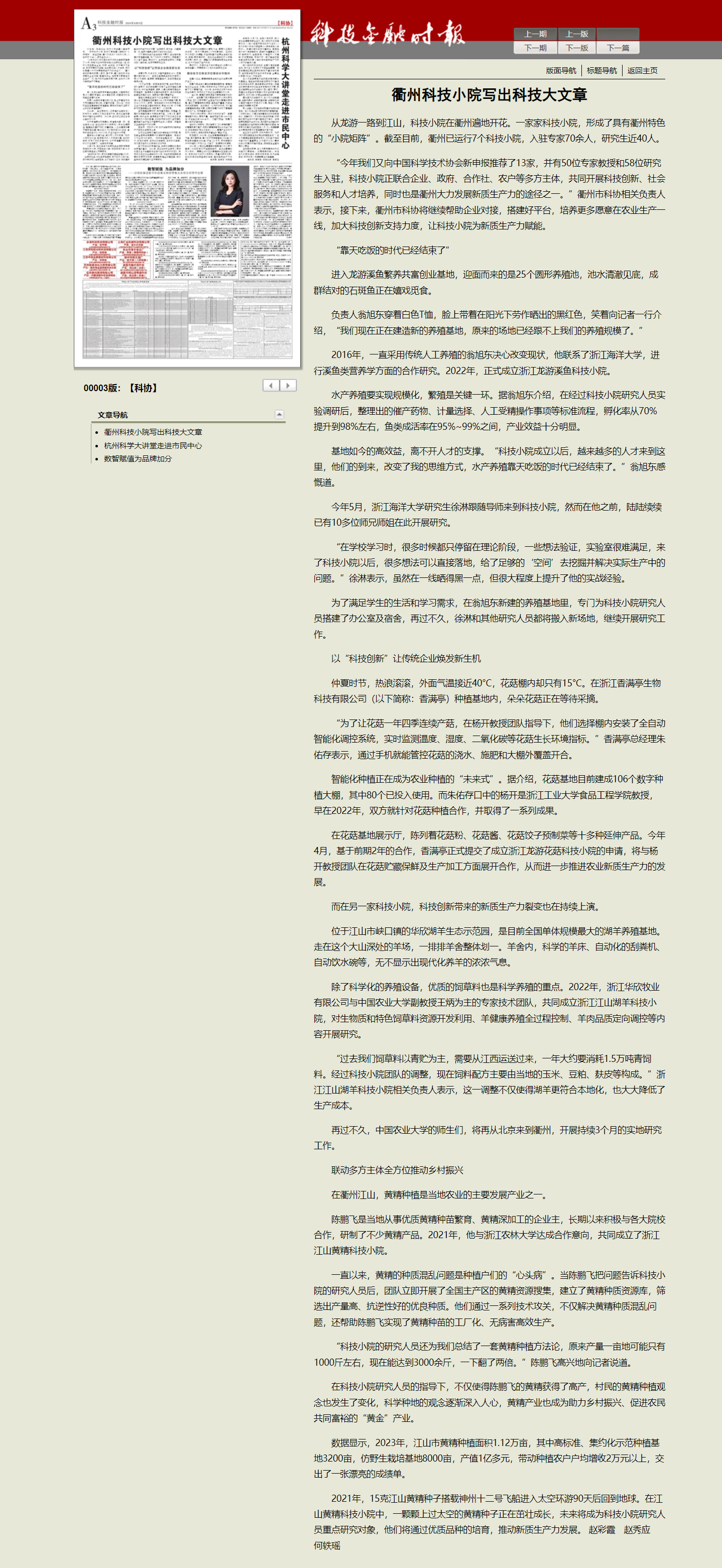 2024年8月9日 科技金融时报 衢州科技小院写出科技大文章.png