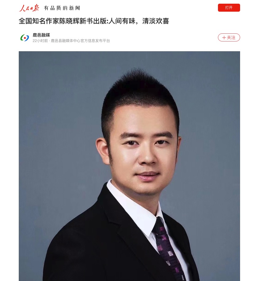 20220219人民日报客户端全国知名作家陈晓辉新书出版-人间有味,清淡欢喜1.jpeg