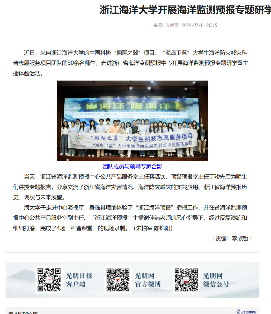 2024年7月11日 光明网 浙江海洋大学开展海洋监测预报专题研学.png