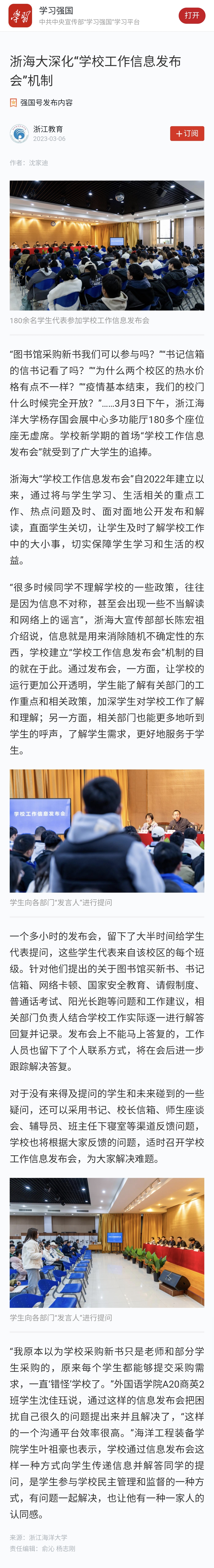 20230306学习强国浙海大深化“学校工作信息发布会”机制.jpg