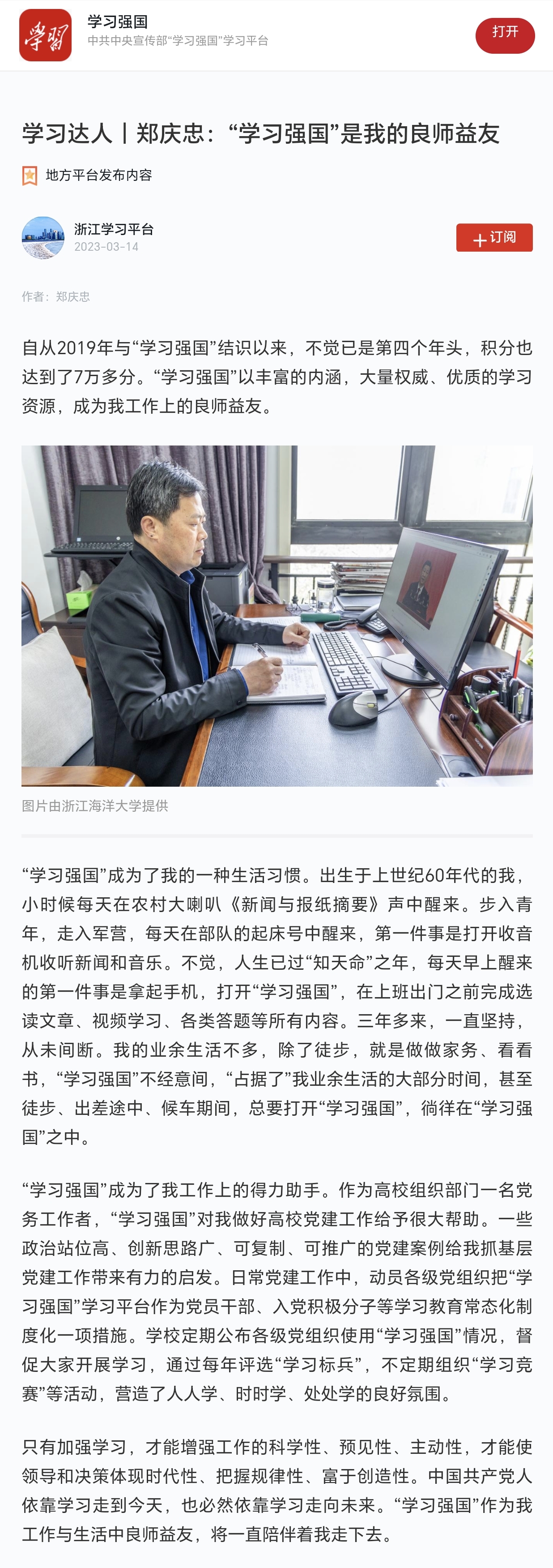 20230323学习强国郑庆忠:“学习强国”是我的良师益友.jpg