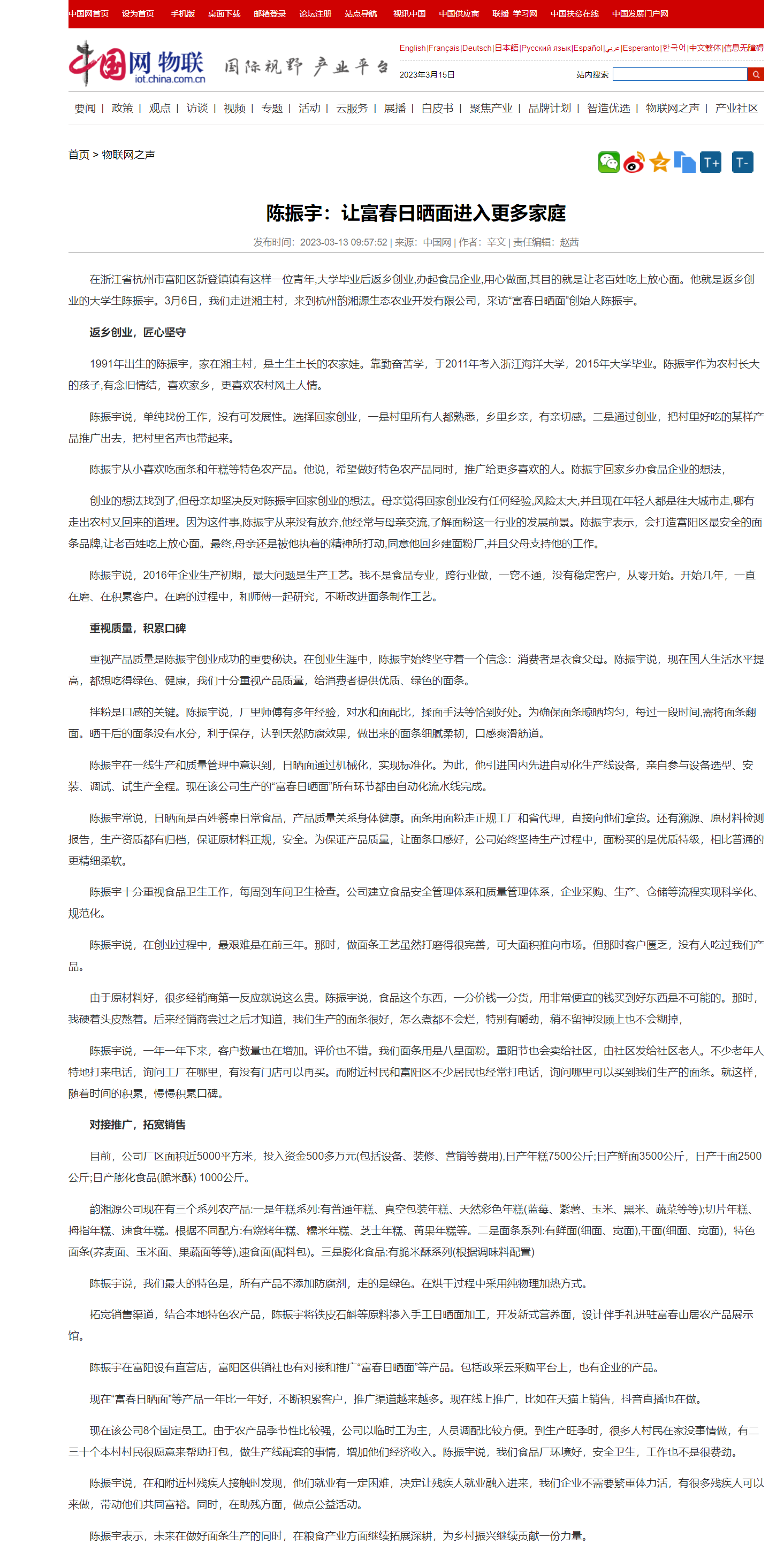 20230315中国网陈振宇:让富春日晒面进入更多家庭.png