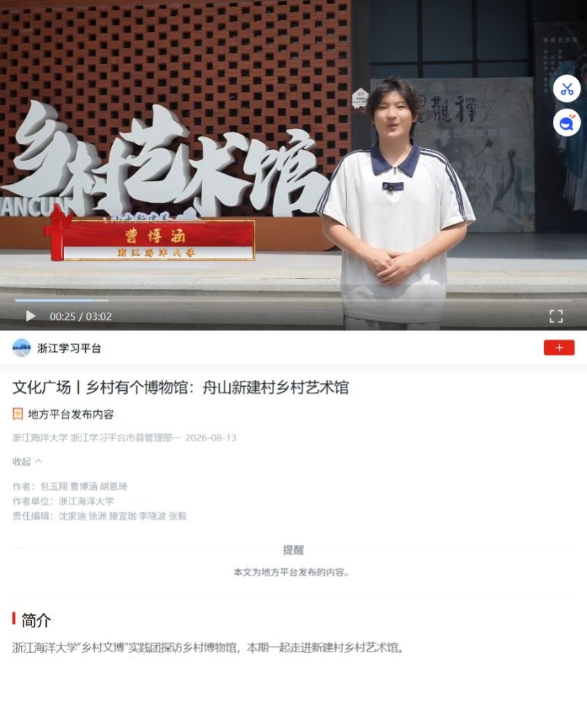 2026年8月13日 学习强国 文化广场丨乡村有个博物馆:舟山新建村乡村艺术馆.jpeg