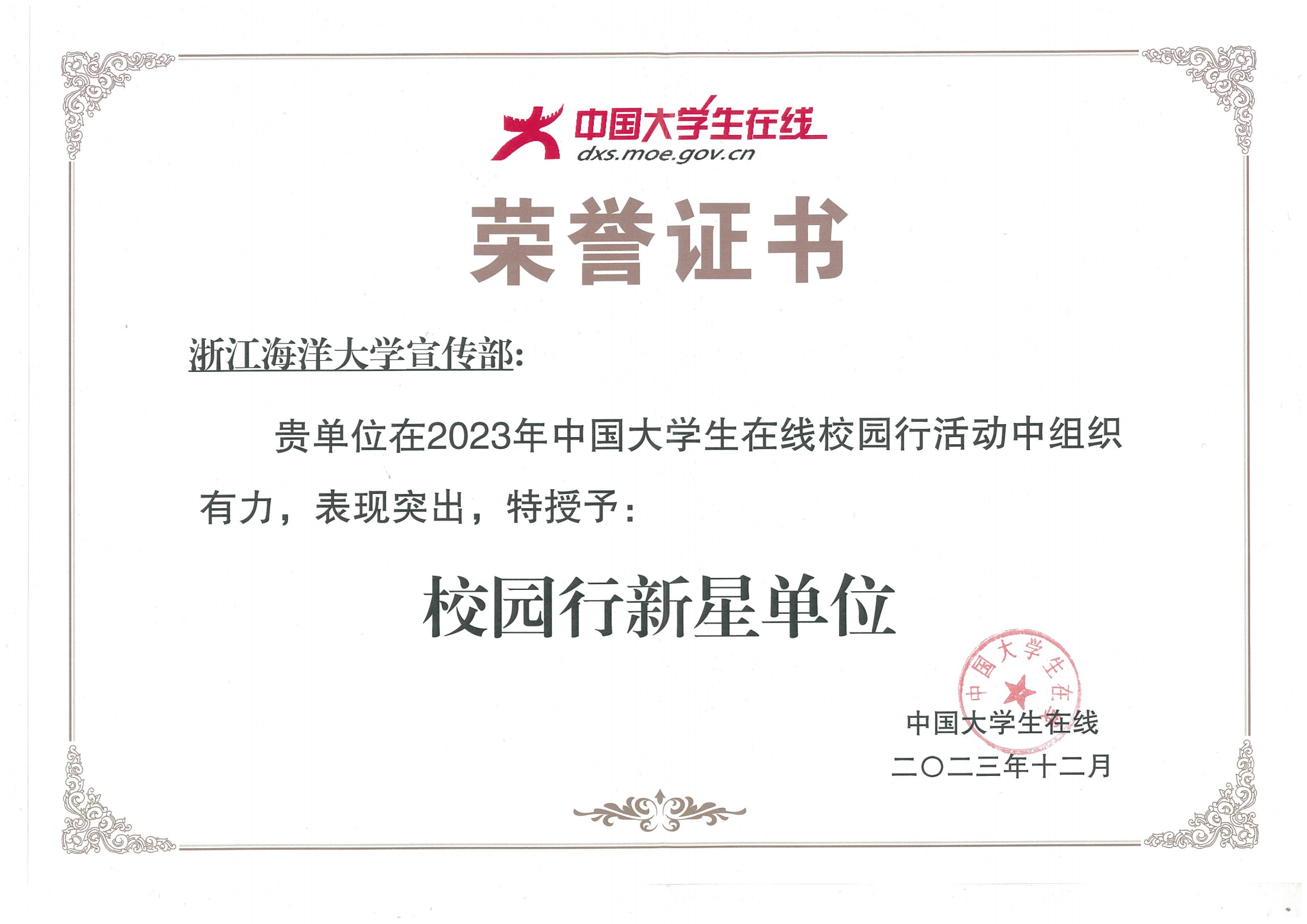 202312 2023年中国大学生在线校园行活动“校园行新星单位”.png