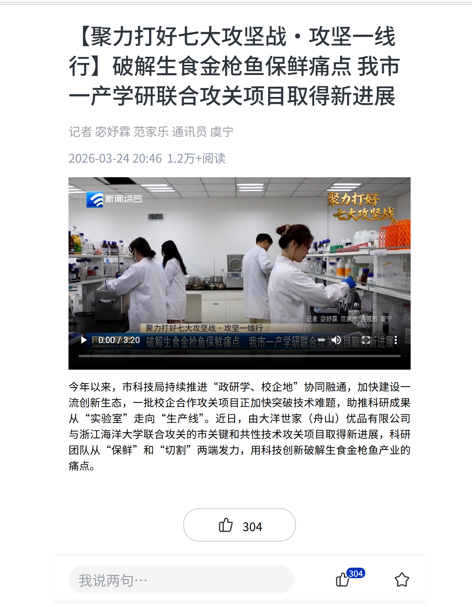 【聚力打好七大攻坚战·攻坚一线行】破解生食金枪鱼保鲜痛点 我市一产学研联合攻关项目取得新进展.png
