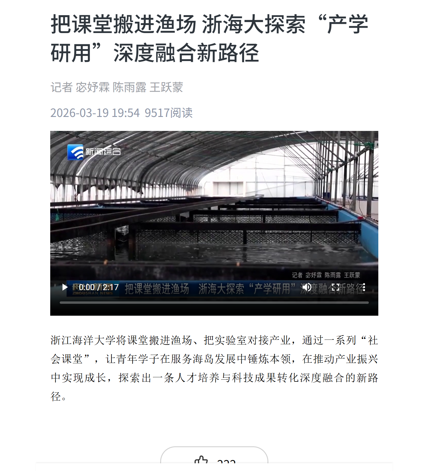 把课堂搬进渔场 浙海大探索“产学研用”深度融合新 路径.png