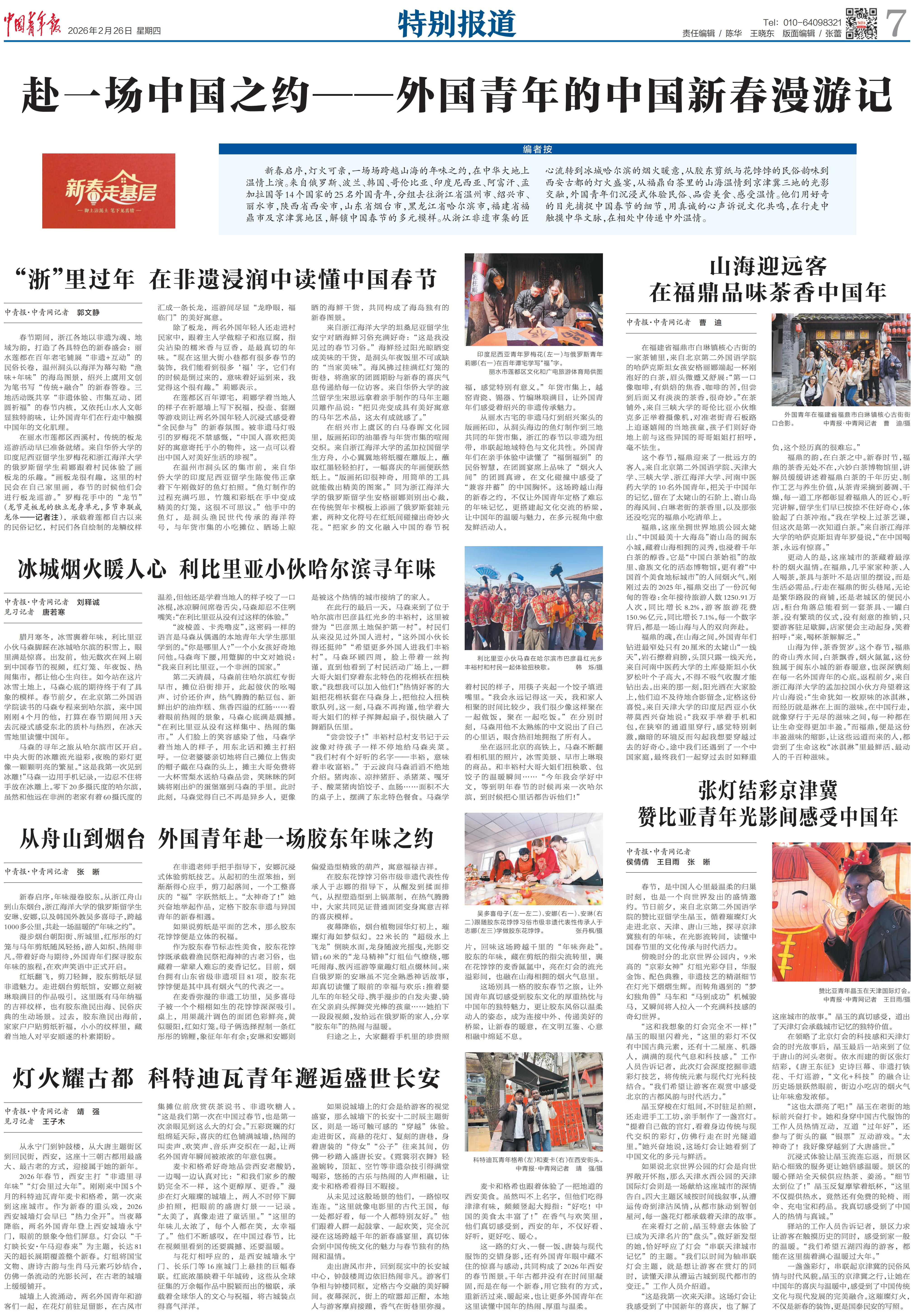 《中国青年报》 | 赴一场中国之约——外国青年的中国新春漫游记.jpg