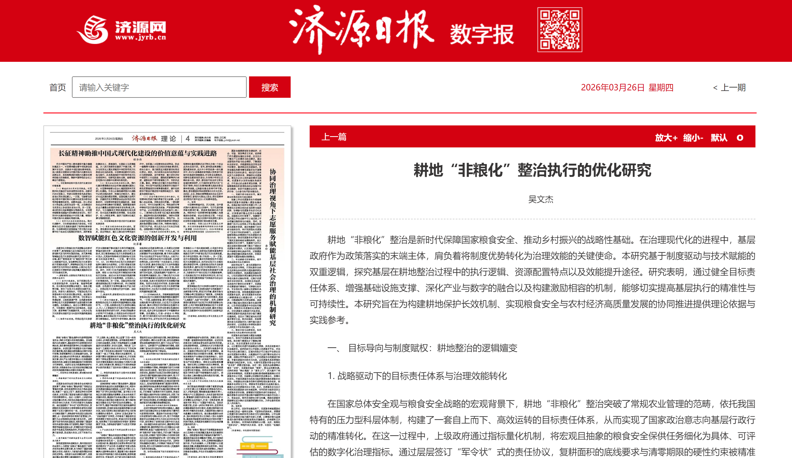耕地“非粮化”整治执行的优化研究.png