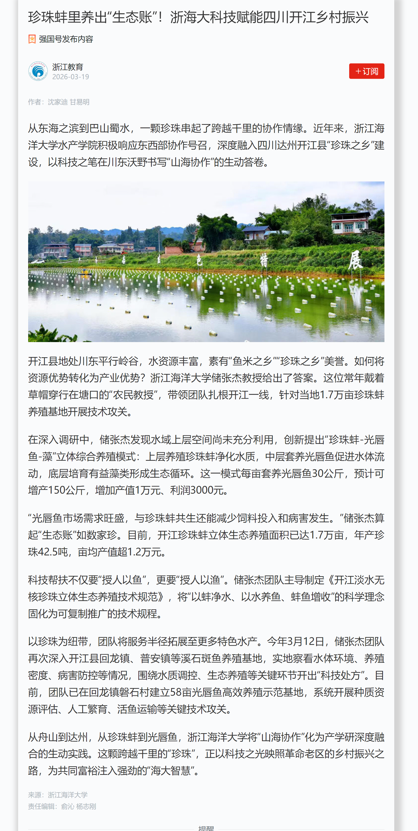 珍珠蚌里养出“生态账”!浙海大科技赋能四川开江乡村振兴.png