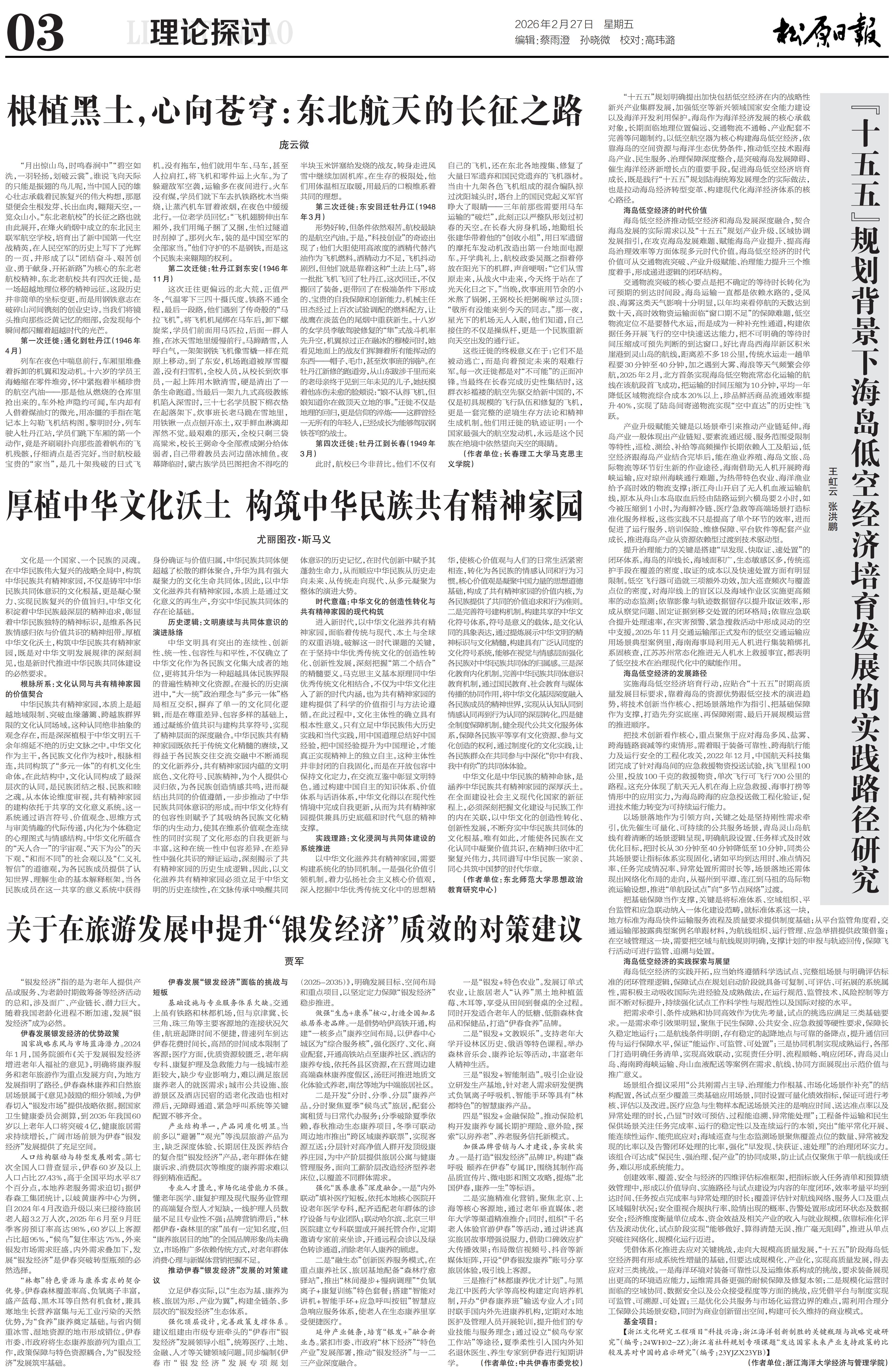 十五五﹄ 规划背景下海岛低空经济培育发展的实践路径研究.jpg