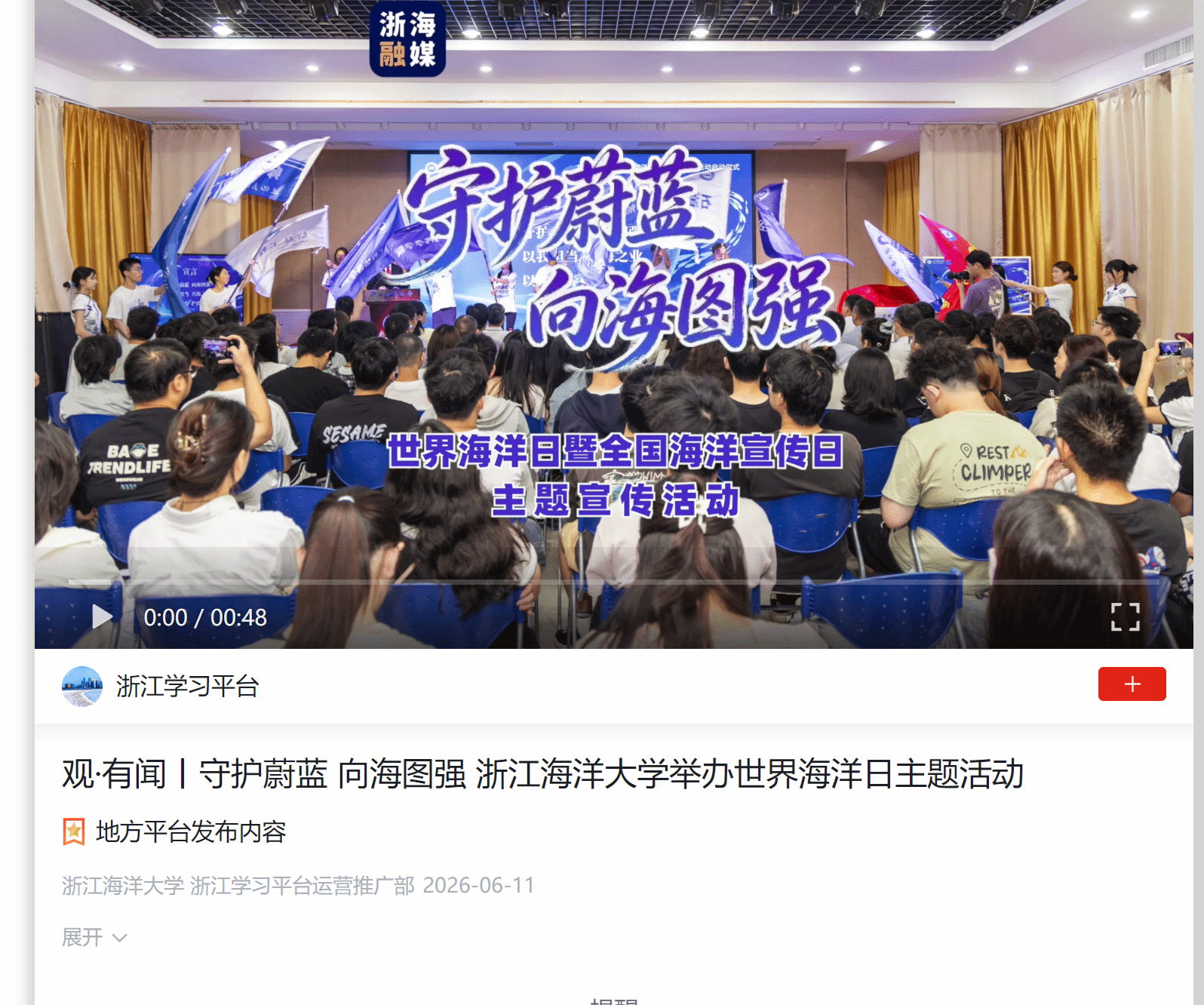 观·有闻丨守护蔚蓝 向海图强 浙江海洋大学举办世界海洋日主题活动.png