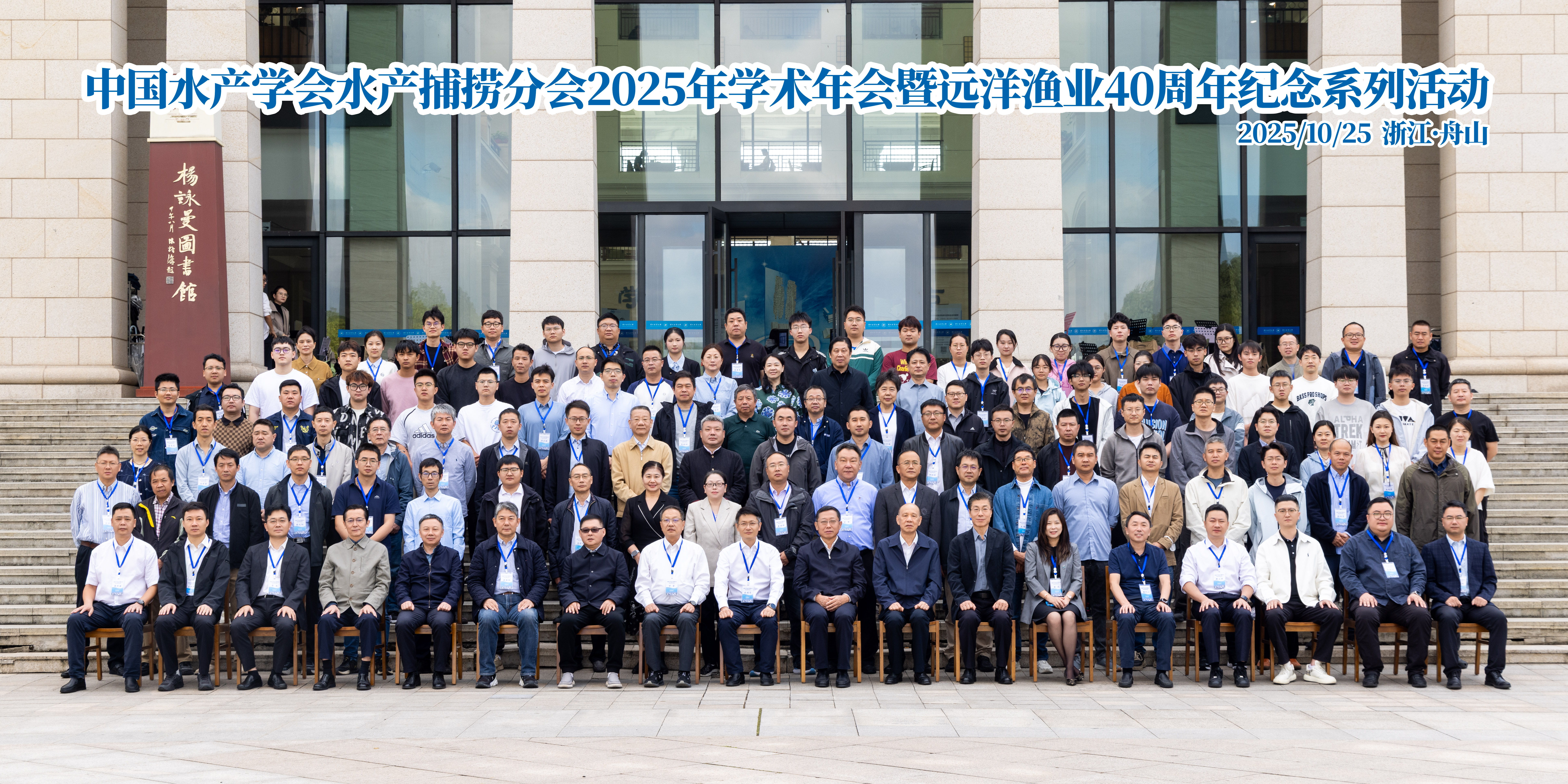 20251025_中国水产学会水产捕捞分会2025年学术年会暨远洋渔业40周年纪念系列活动-113-编辑.jpg