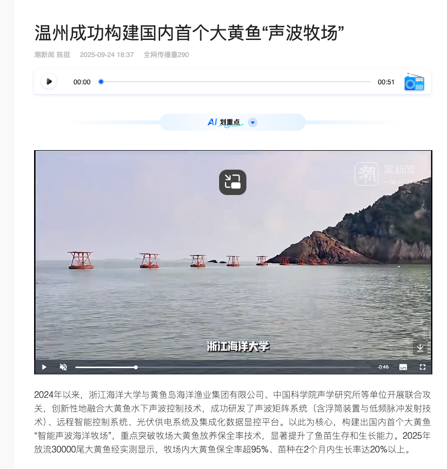 潮新闻客户端 温州成功构建国内首个大黄鱼“声波牧场”.png