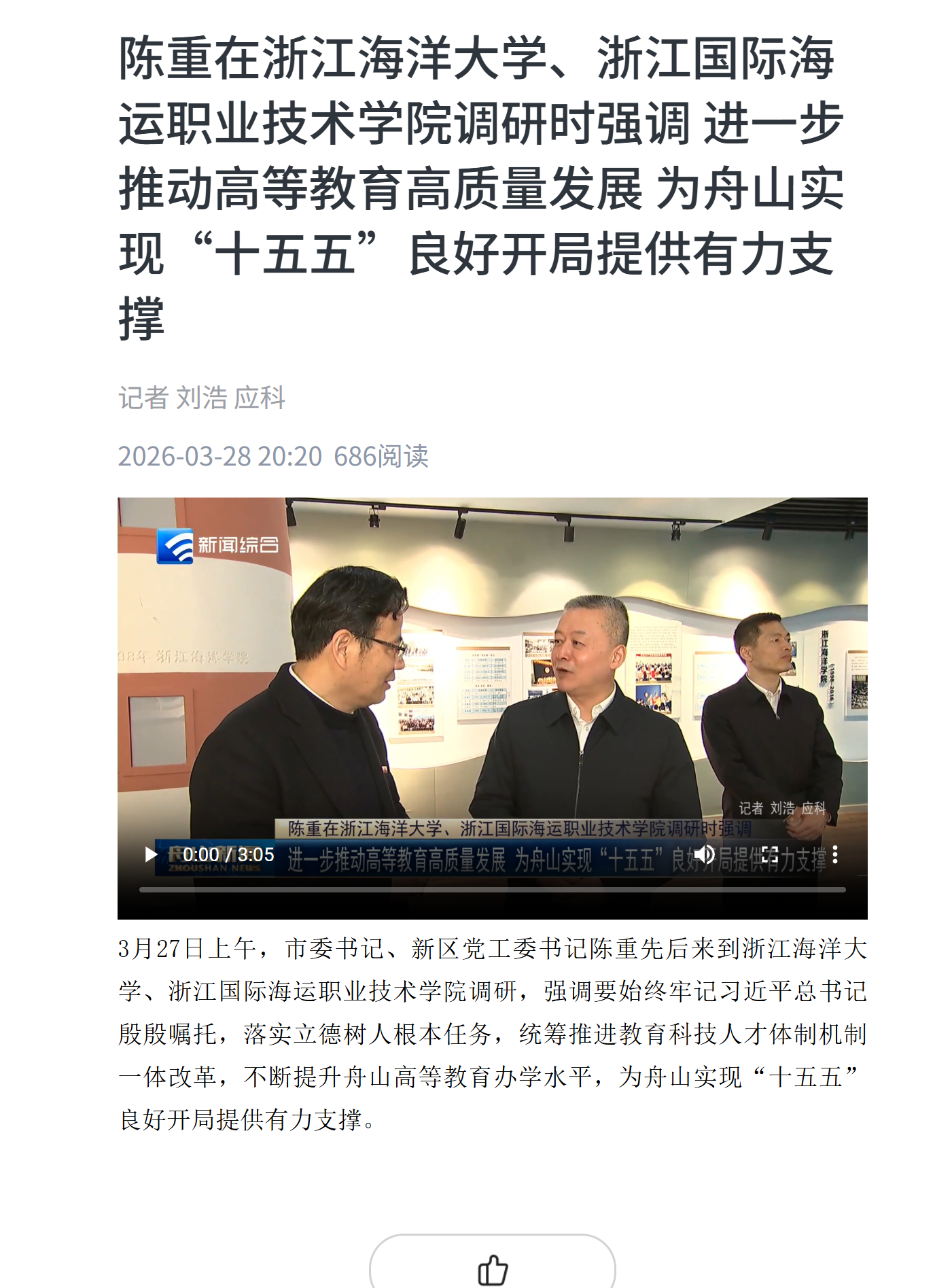 陈重在浙江海洋大学、浙江国际海运职业技术学院调研时强调 进一步推动高等教育高质量发展 为舟山实现“十五五”良好开局提供有力支撑.png