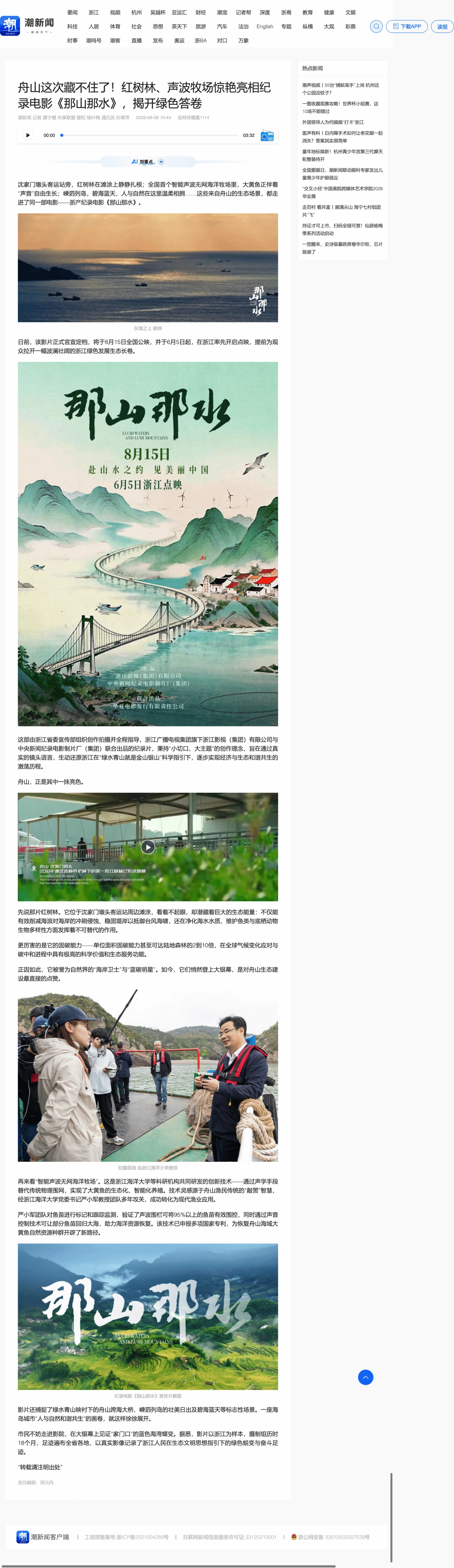 舟山这次藏不住了!红树林、声波牧场惊艳亮相纪录电影《那山那水》,揭开绿色答卷.png