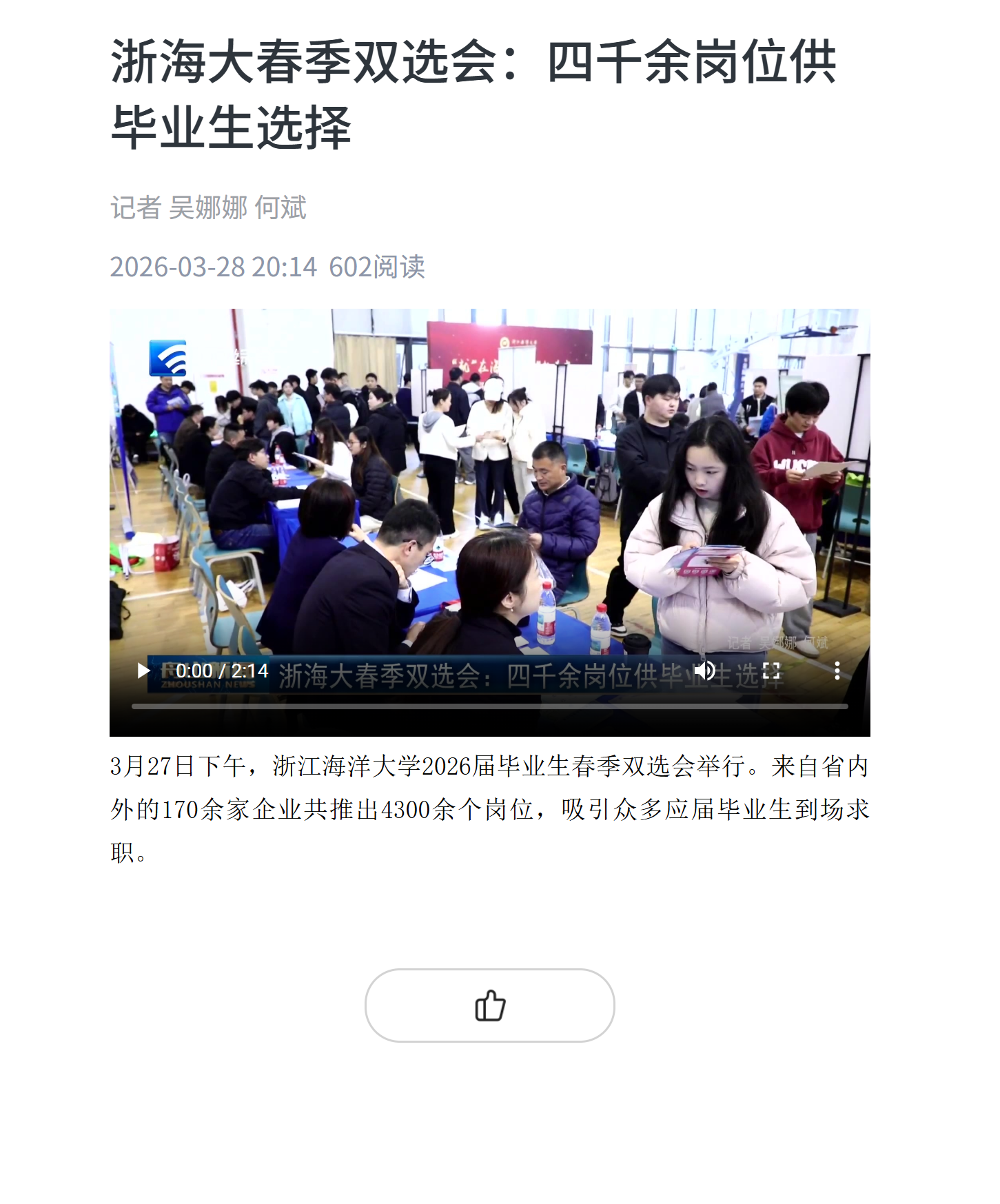 浙海大春季双选会:四千余岗位供毕业生选择.png