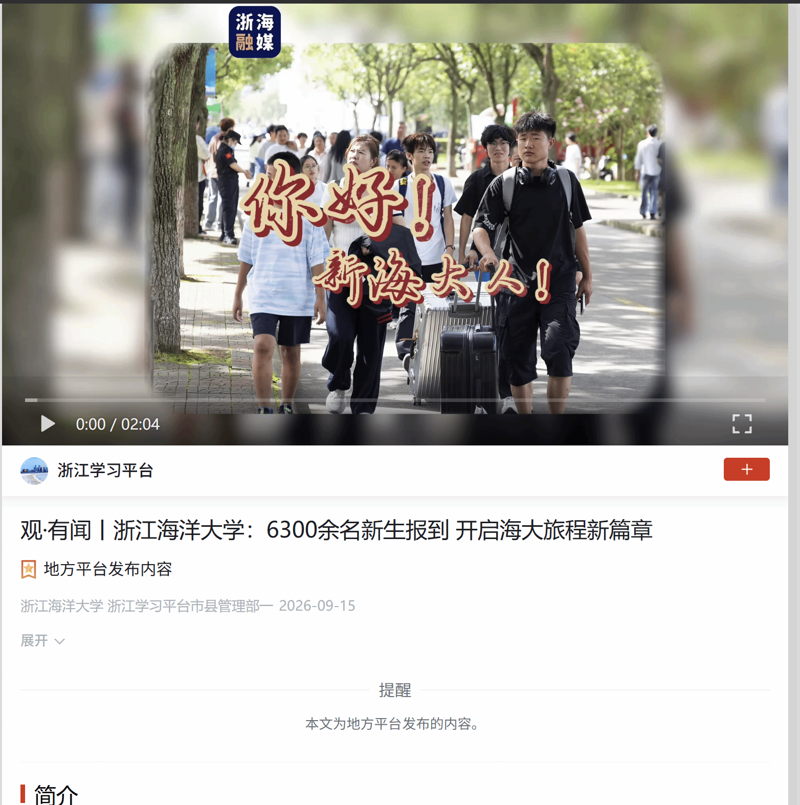 20260915学习强国,观·有闻丨浙江海洋大学:6300余名新生报到 开启海大旅程新篇章.png