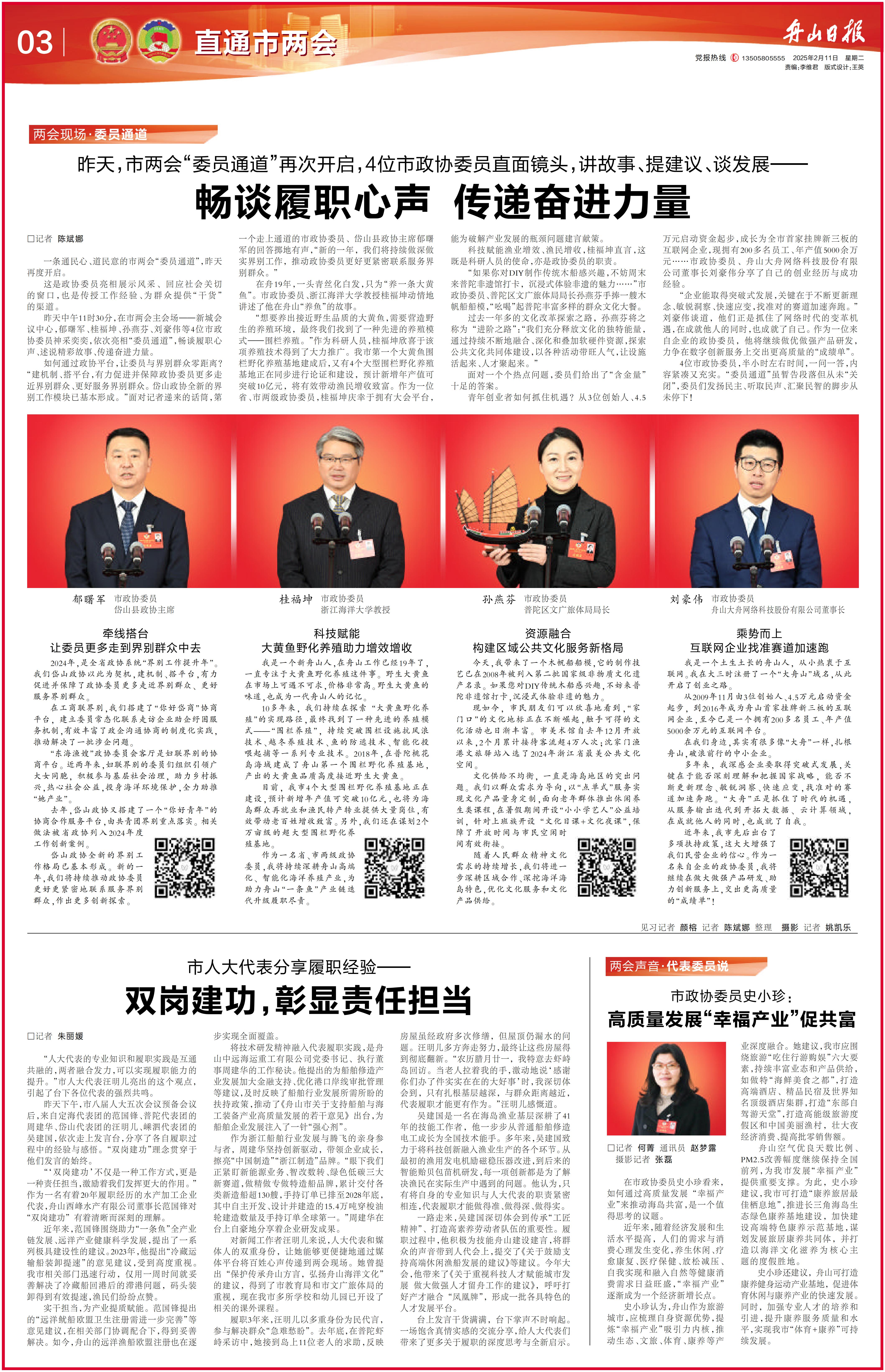 20250211 《舟山日报》 畅谈履职心声 传递奋进力量.jpg