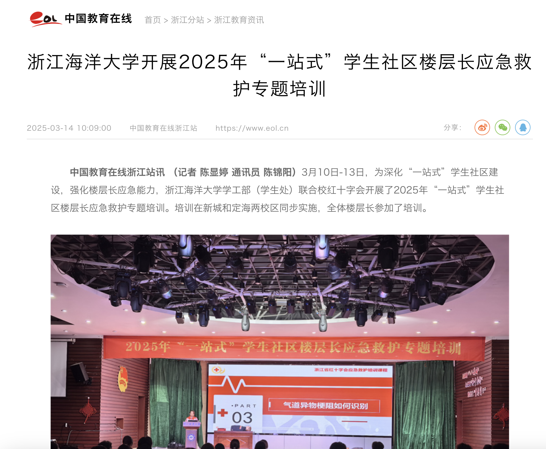 20250314 中国教育在线 浙江海洋大学开展2025年“一站式”学生社区楼层长应急救护专题培训1.png