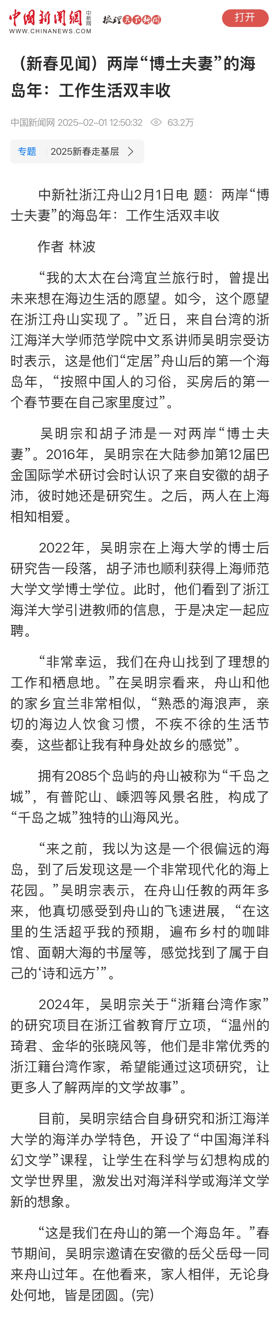 20250201 中国新闻网 (新春见闻)两岸“博士夫妻”的海岛年:工作生活双丰收.jpg