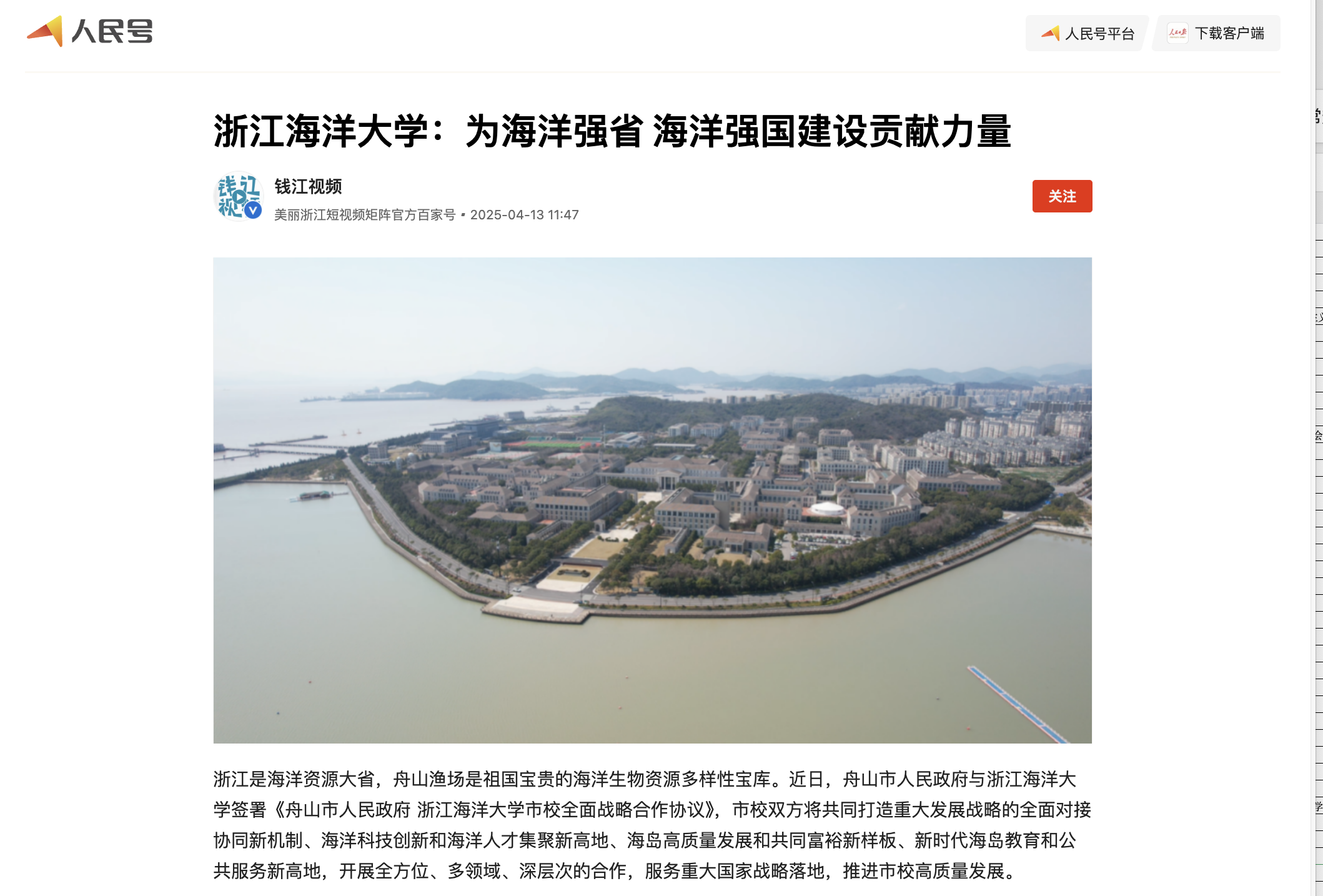 20250413 人民号 浙江海洋大学:为海洋强省 海洋强国建设贡献力量1.png