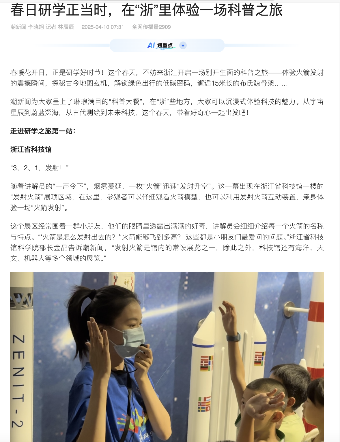 20250410 潮新闻 春日研学正当时,在“浙”里体验一场科普之旅1.png