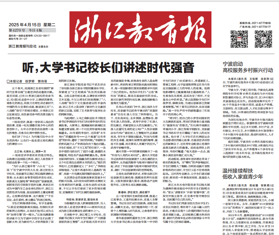 20250415 《浙江教育报》 听,大学书记校长们讲述时代强音.png