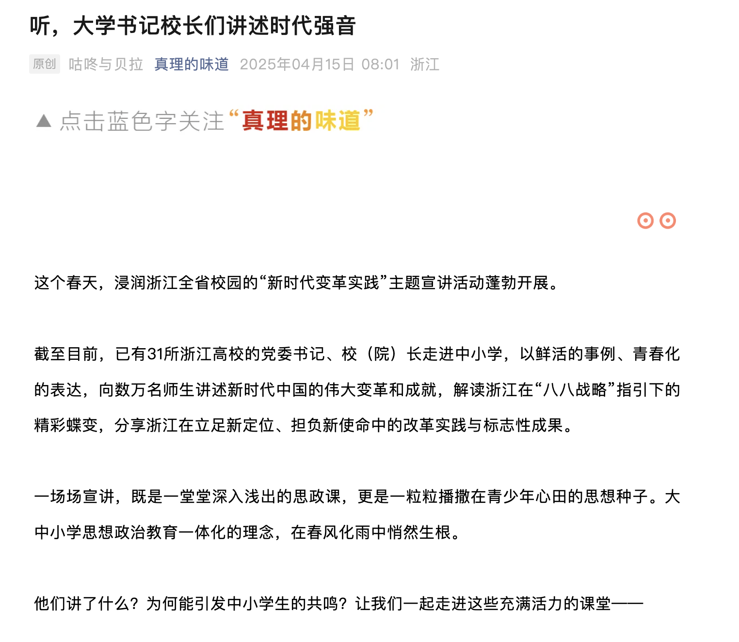 20250415 真理的味道 听,大学书记校长们讲述时代强音1.png