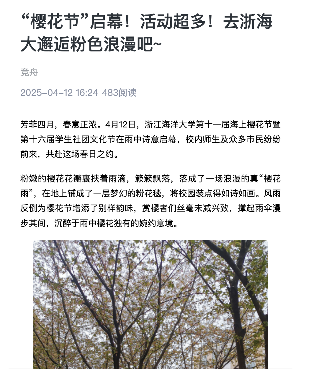 20250412 竞舟客户端 “樱花节”启幕!活动超多!去浙海大邂逅粉色浪漫吧~ .png