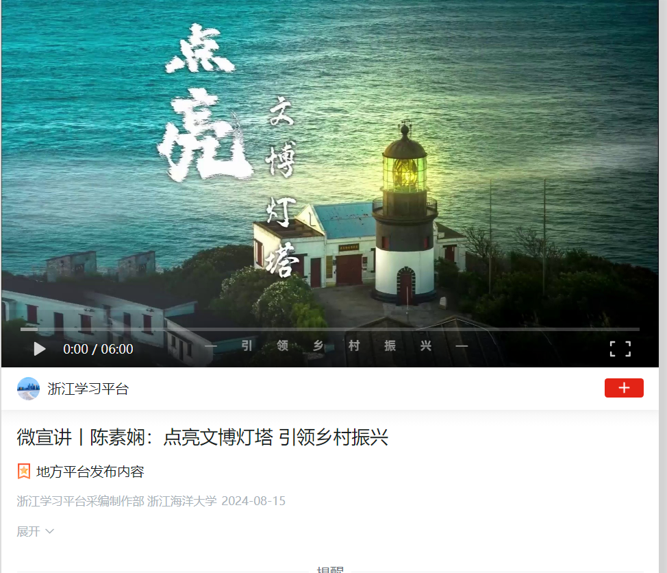 2024年8月15日 学习强国 微宣讲丨陈素娴:点亮文博灯塔 引领乡村振兴.png