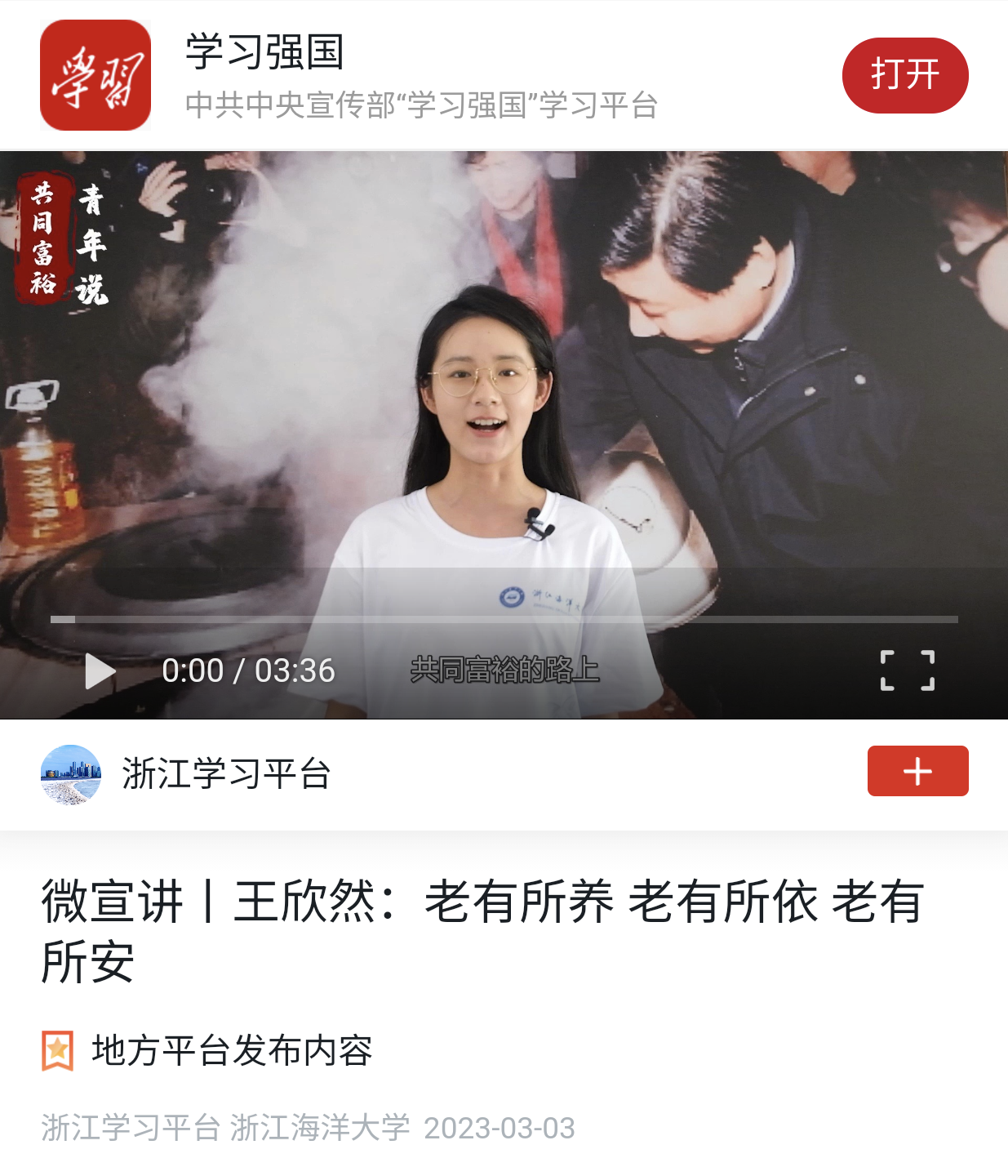 20230305学习强国王欣然:老有所养 老有所依 老有所安.png
