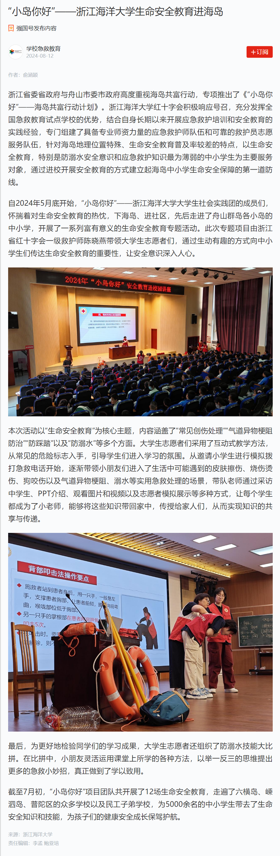 2024年8月12日 学习强国 “小岛你好”——浙江海洋大学生命安全教育进海岛.png