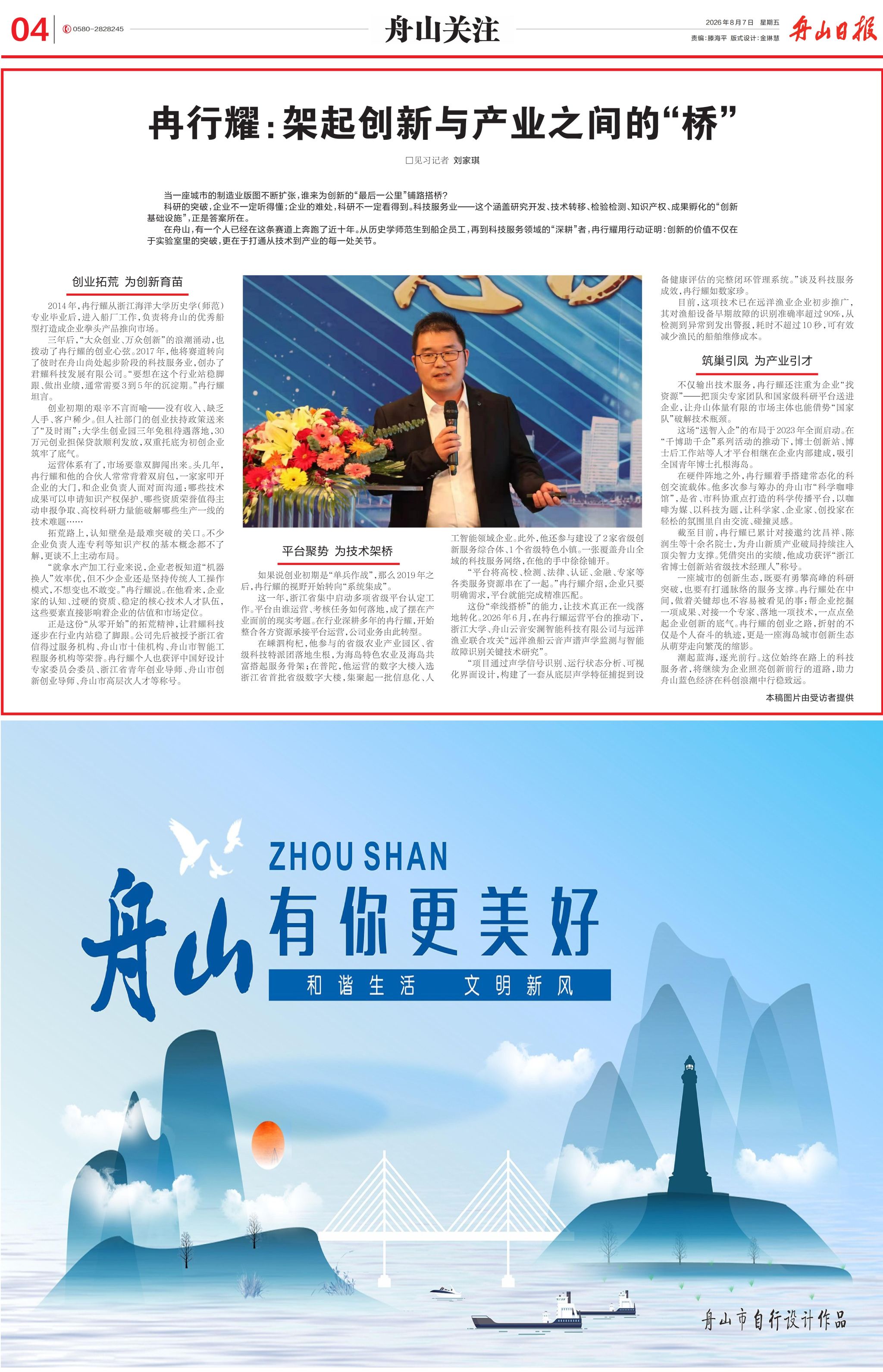 2026年8月7日 《舟山日报》 冉行耀:架起创新与产业之间的“桥”.jpg