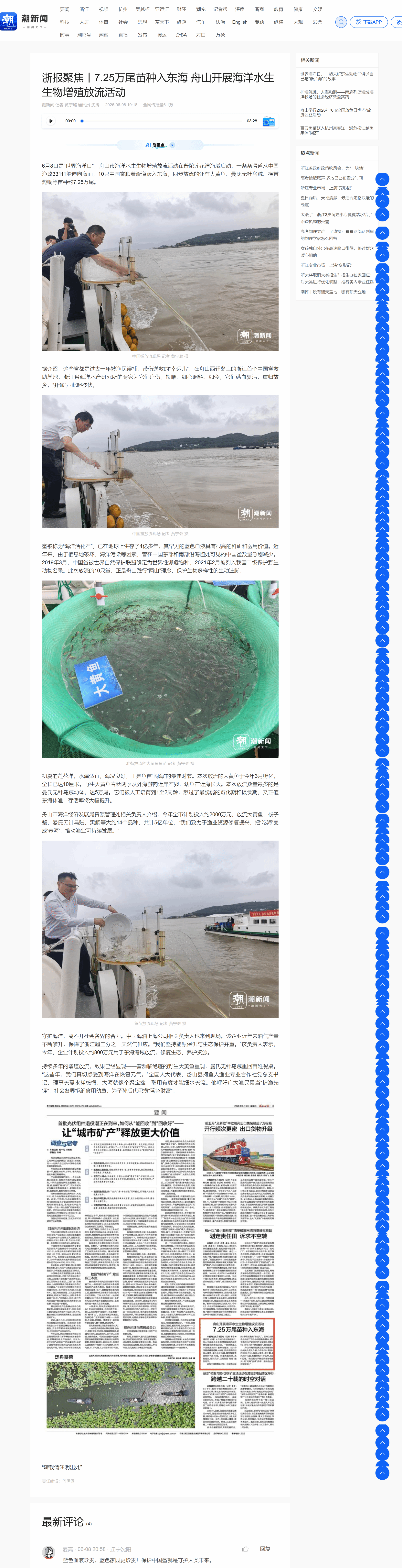 浙报聚焦丨7.25万尾苗种入东海 舟山开展海洋水生生物增殖放流活动.png