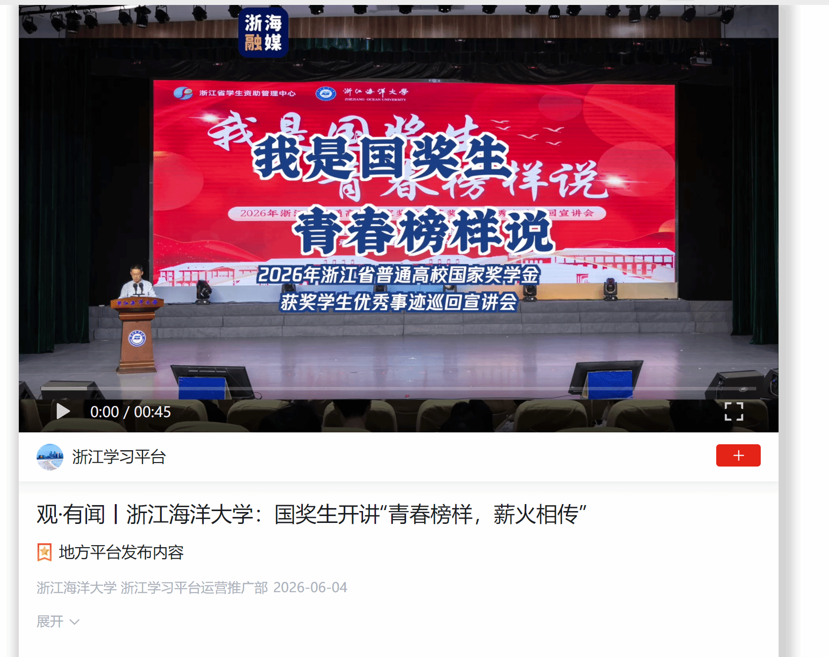 观·有闻丨浙江海洋大学: 国奖生开讲“青春榜样,薪火相传”.png
