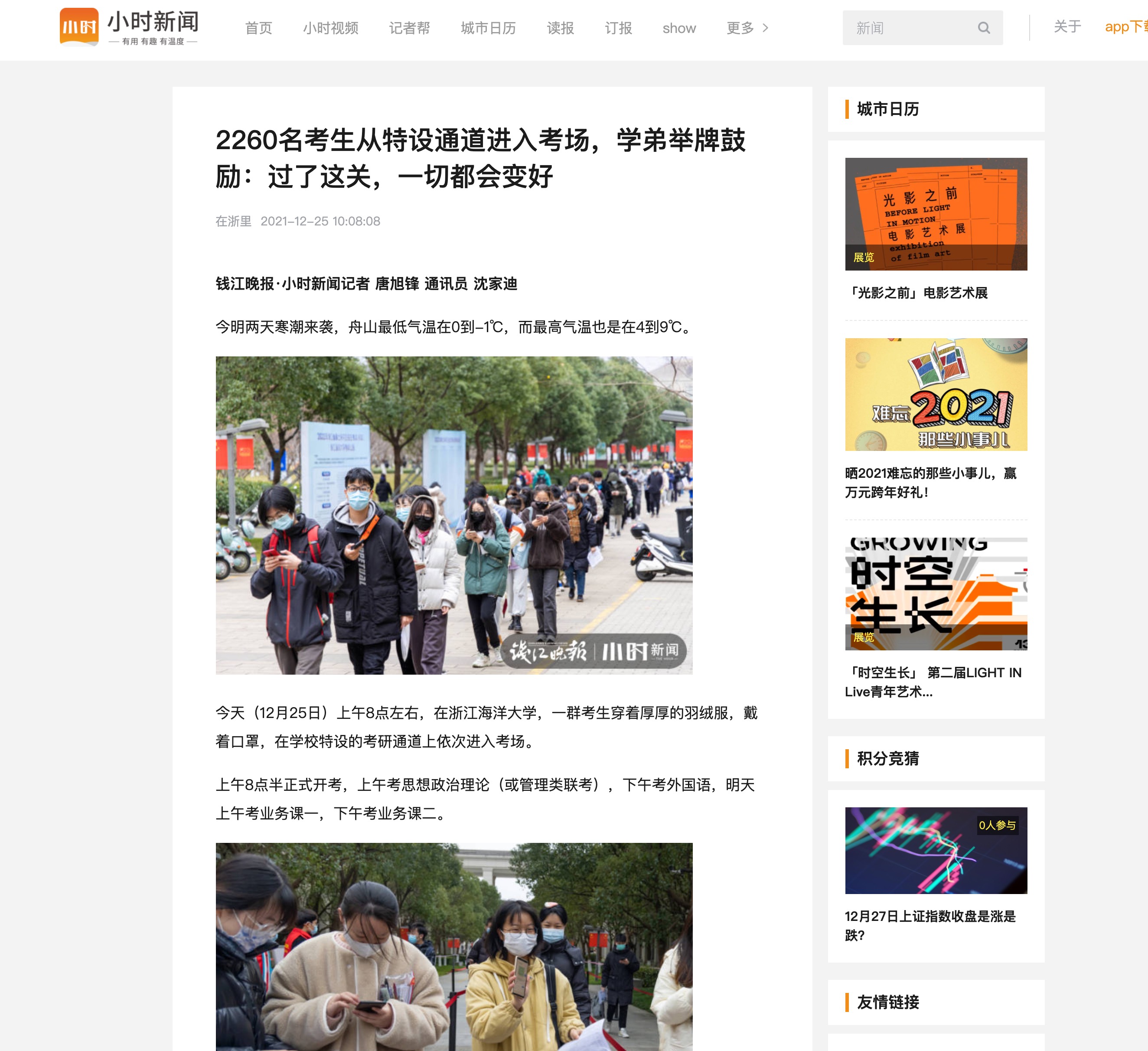 20211225小时新闻-2260名考生从特设通道进入考场,学弟举牌鼓励:过了这关,一切都会变好.jpeg