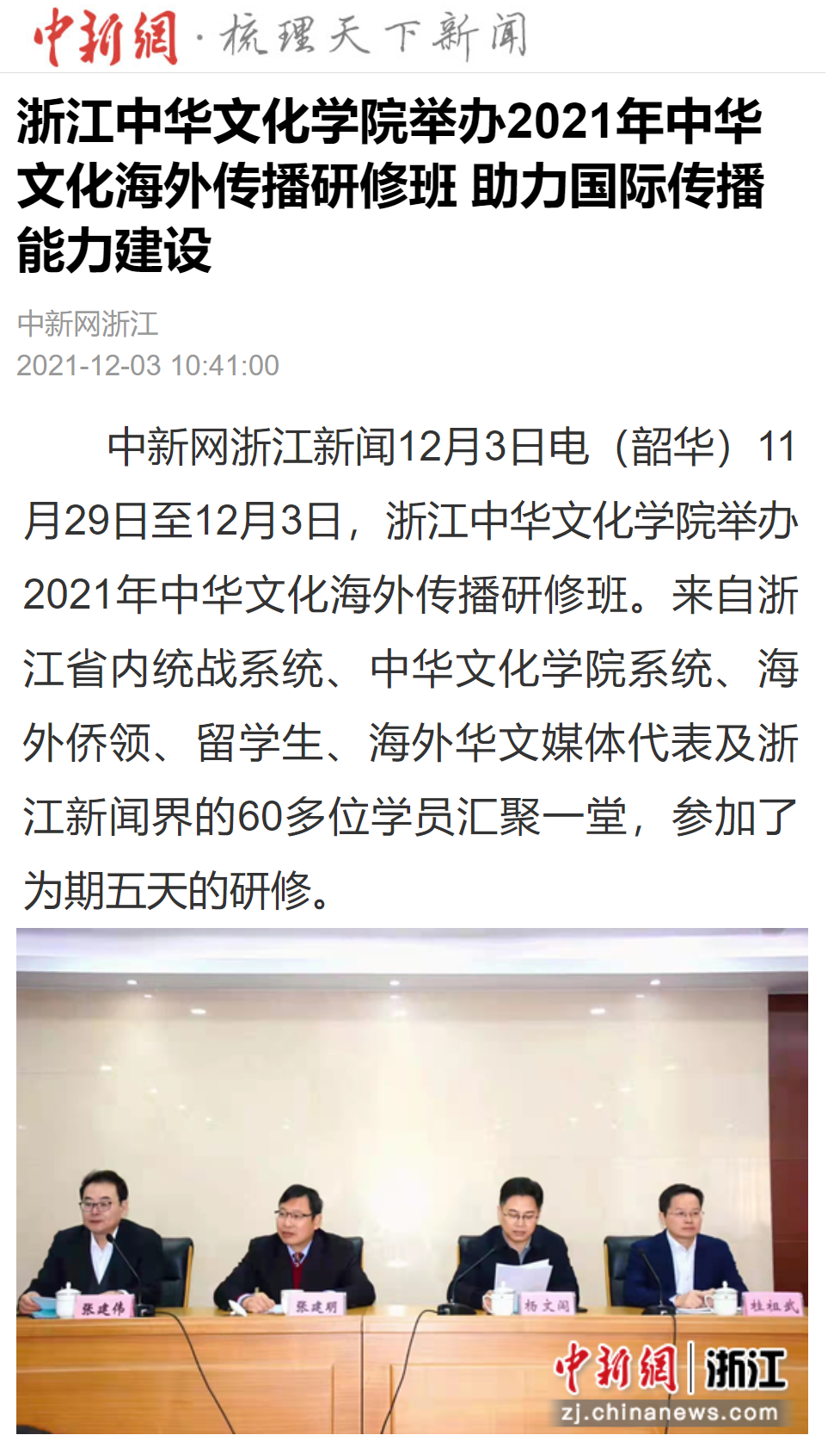 20211203中国新闻网-浙江中华文化学院举办2021年中华文化海外传播研修班 助力国际传播能力建设.png