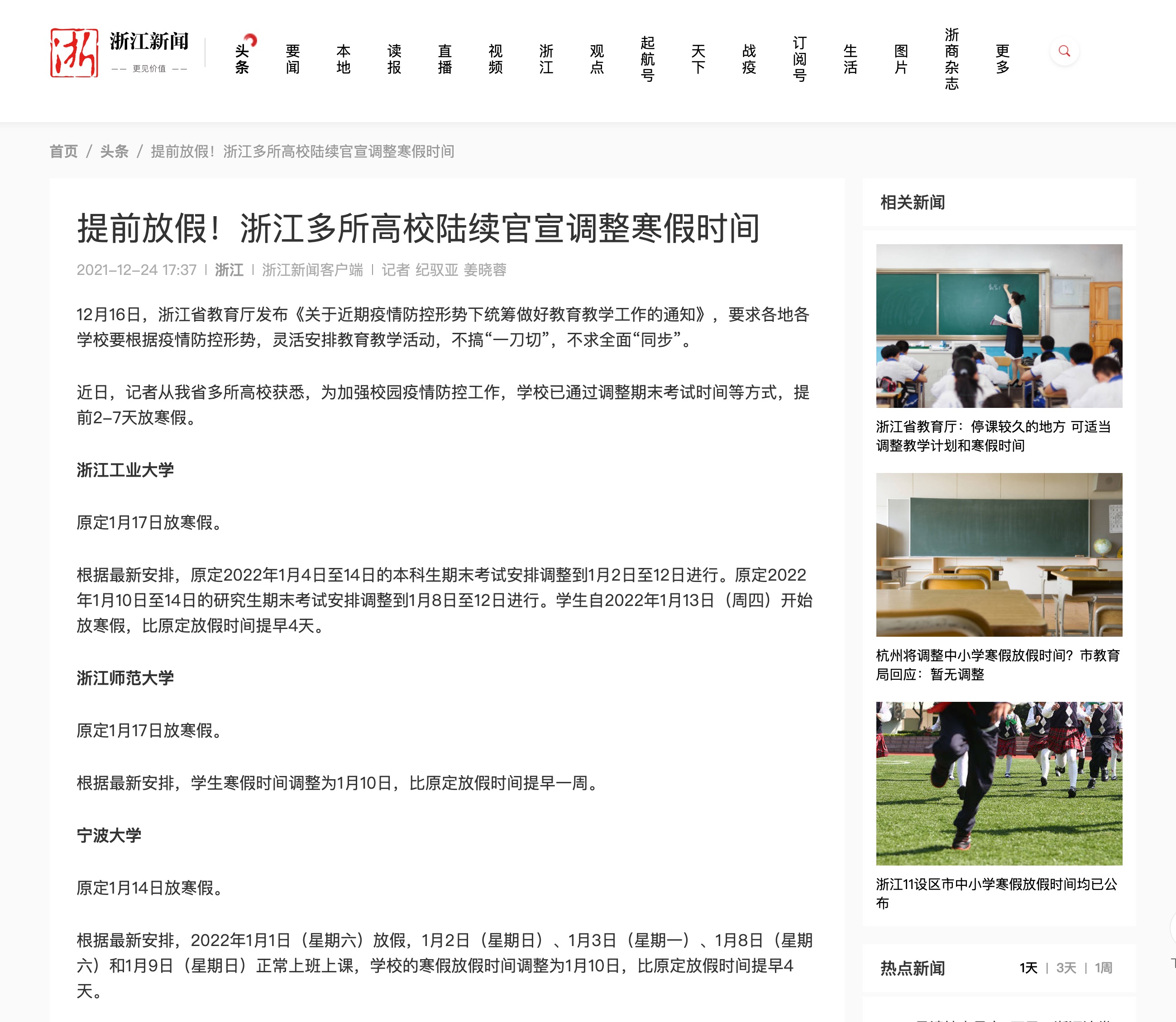 20211224浙江新闻客户端-提前放假!浙江多所高校陆续官宣调整寒假时间.jpeg