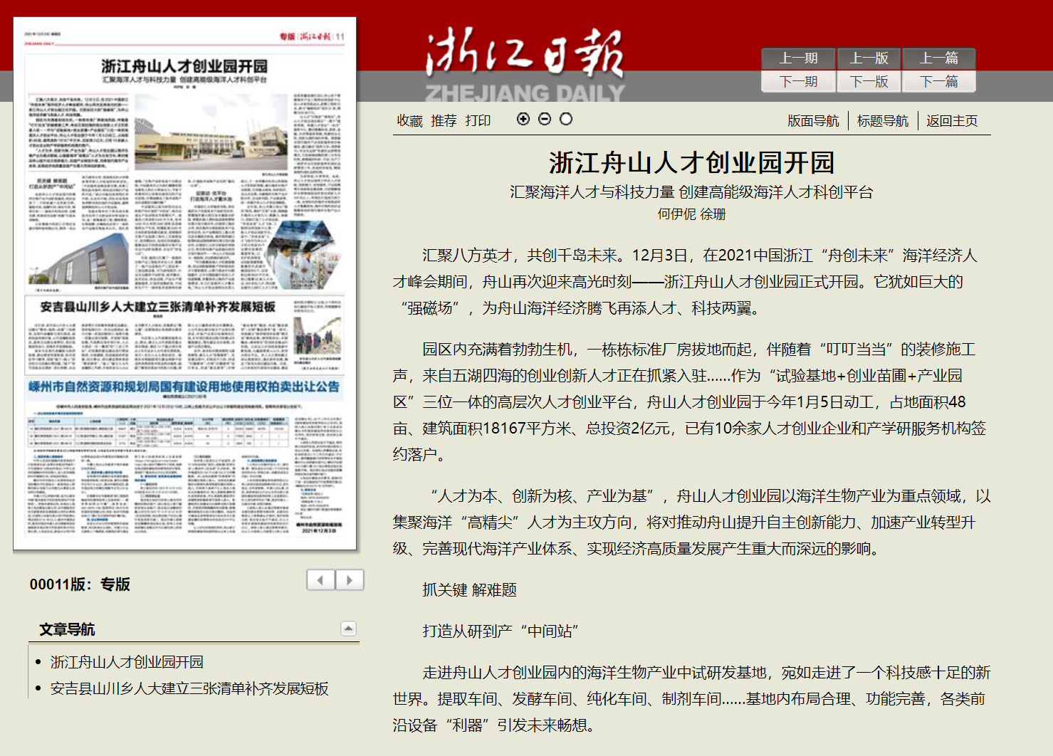 20211203浙江日报-浙江舟山人才创业园开园.png