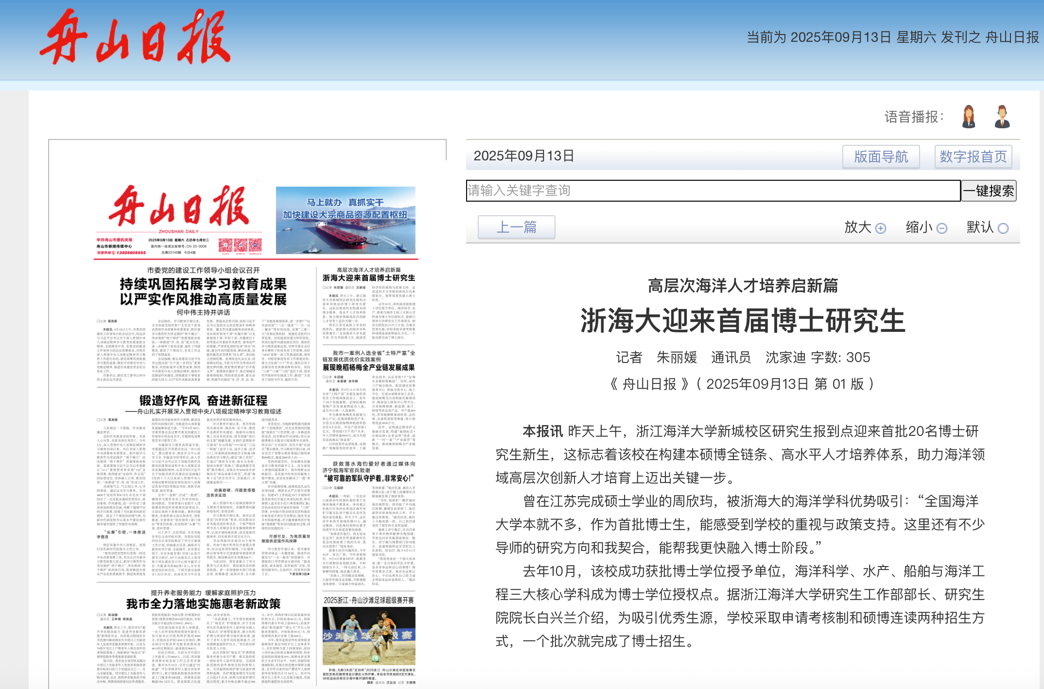 20250913 《舟山日报》 高层次海洋人才培养启新篇 浙海大迎来首届博士研究生.png