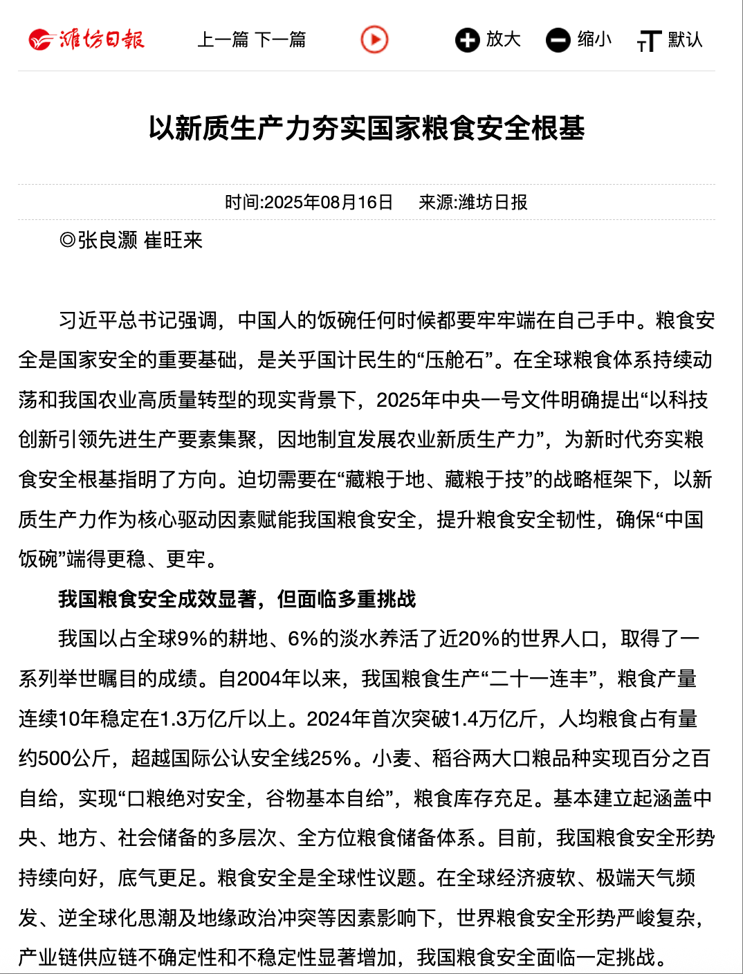 20250816 《潍坊日报》 以新质生产力夯实国家粮食安全根基1.png