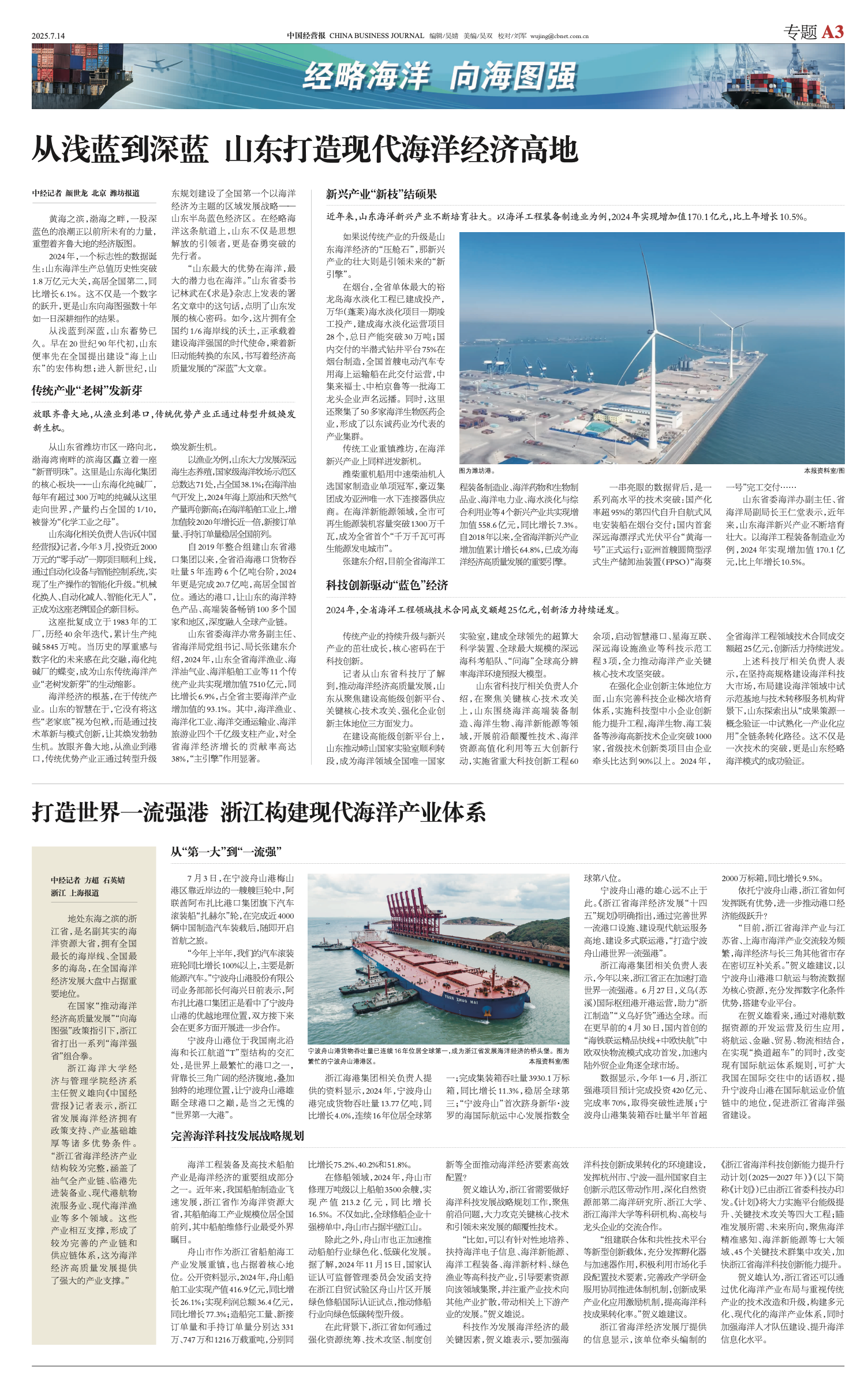 20250714 《中国经营报》 打造世界一流强港 浙江构建现代海洋产业体系.jpg