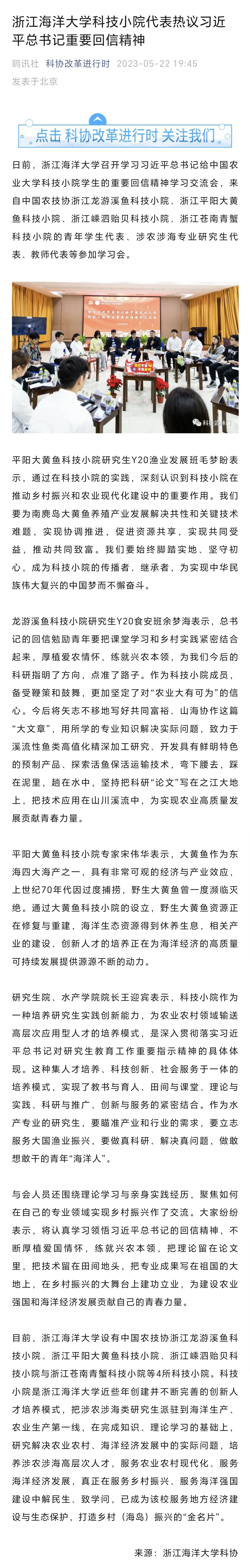 20230522科协改革进行时浙江海洋大学科技小院代表热议习近平总书记重要回信精神.jpg